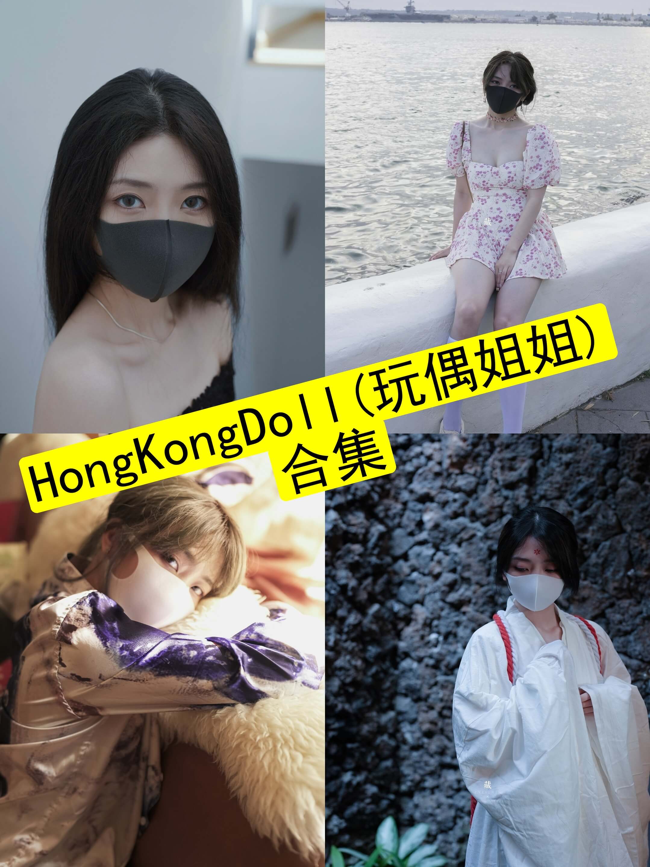 HongKongDoll(玩偶姐姐)人物介绍|口罩美学与剧情向作品风格解析
