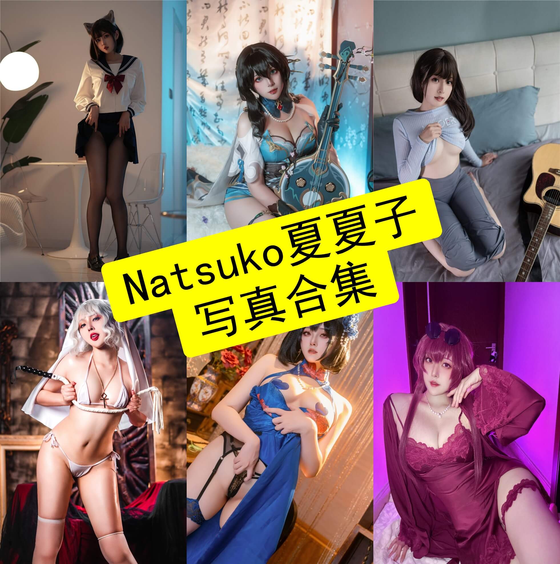 Natsuko夏夏子 cos 最新写真图片合集下载[持续更新]