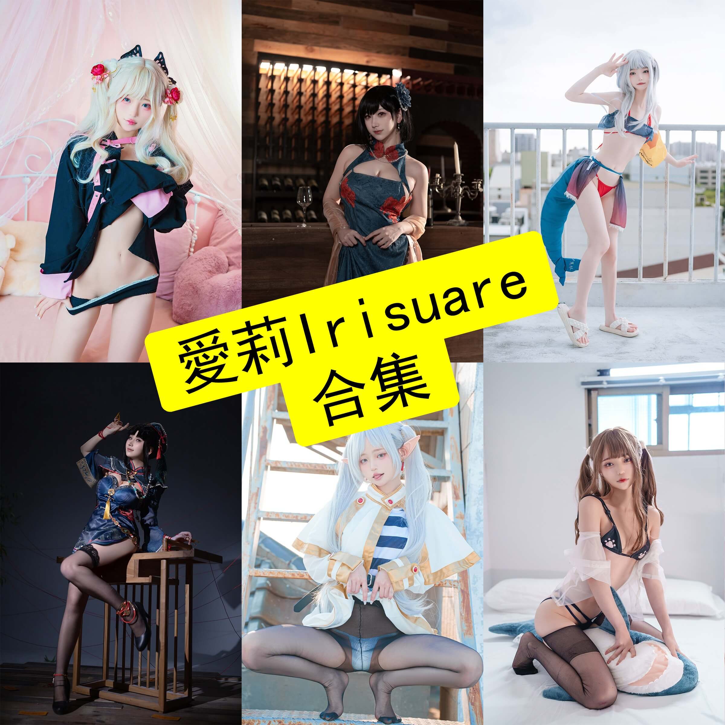 Irisuare 愛莉Iri cos 最新写真图片资源合集[持续更新]