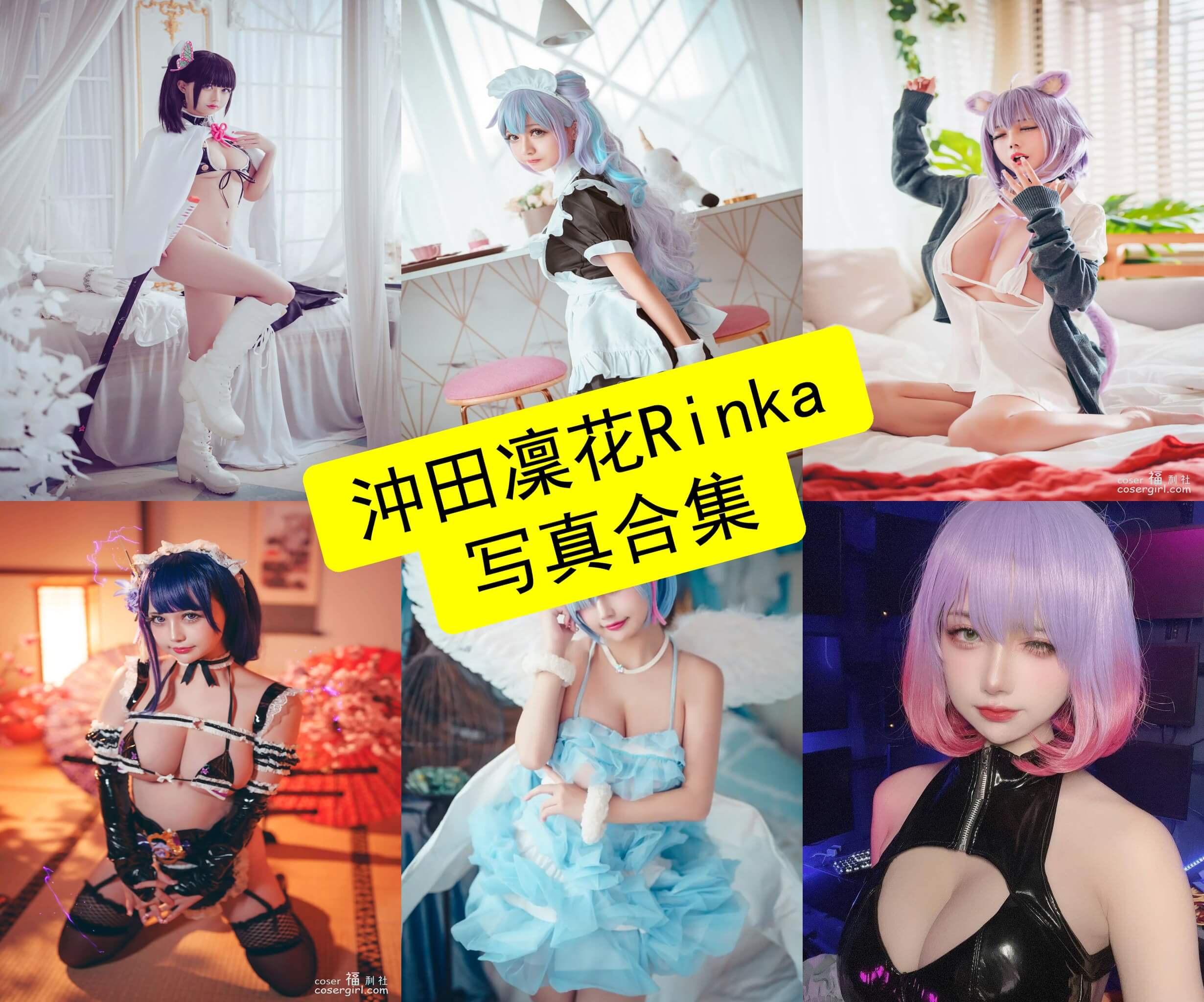 沖田凜花 Rinka（Okita Rinka）个人资料与作品风格解析｜台湾人气多风格 Coser 全面整理