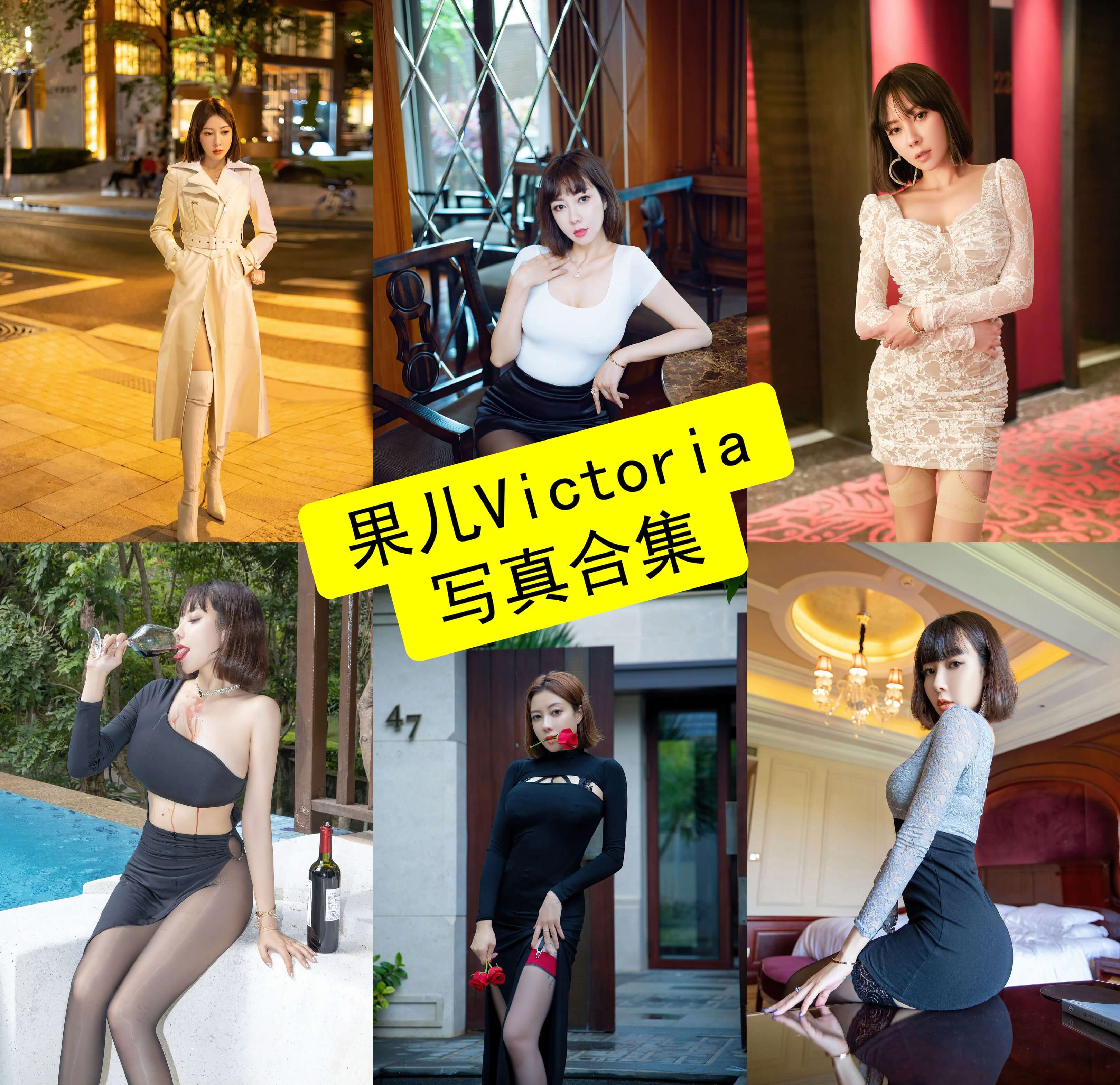 果儿Victoria 模特 最新写真资源合集下载[134G][持续更新]