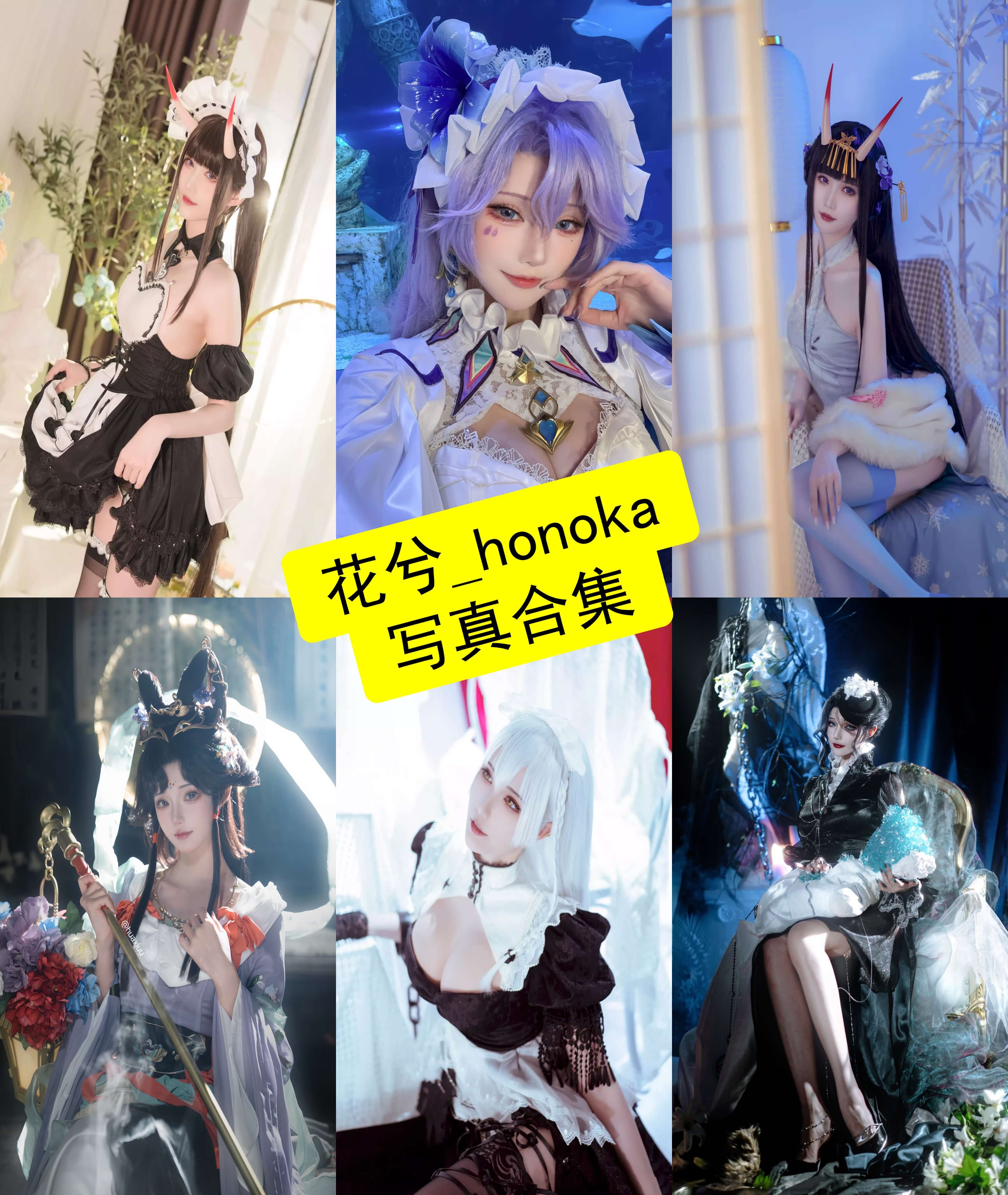 花兮_honoka cos 2026最新写真合集下载[持续更新]