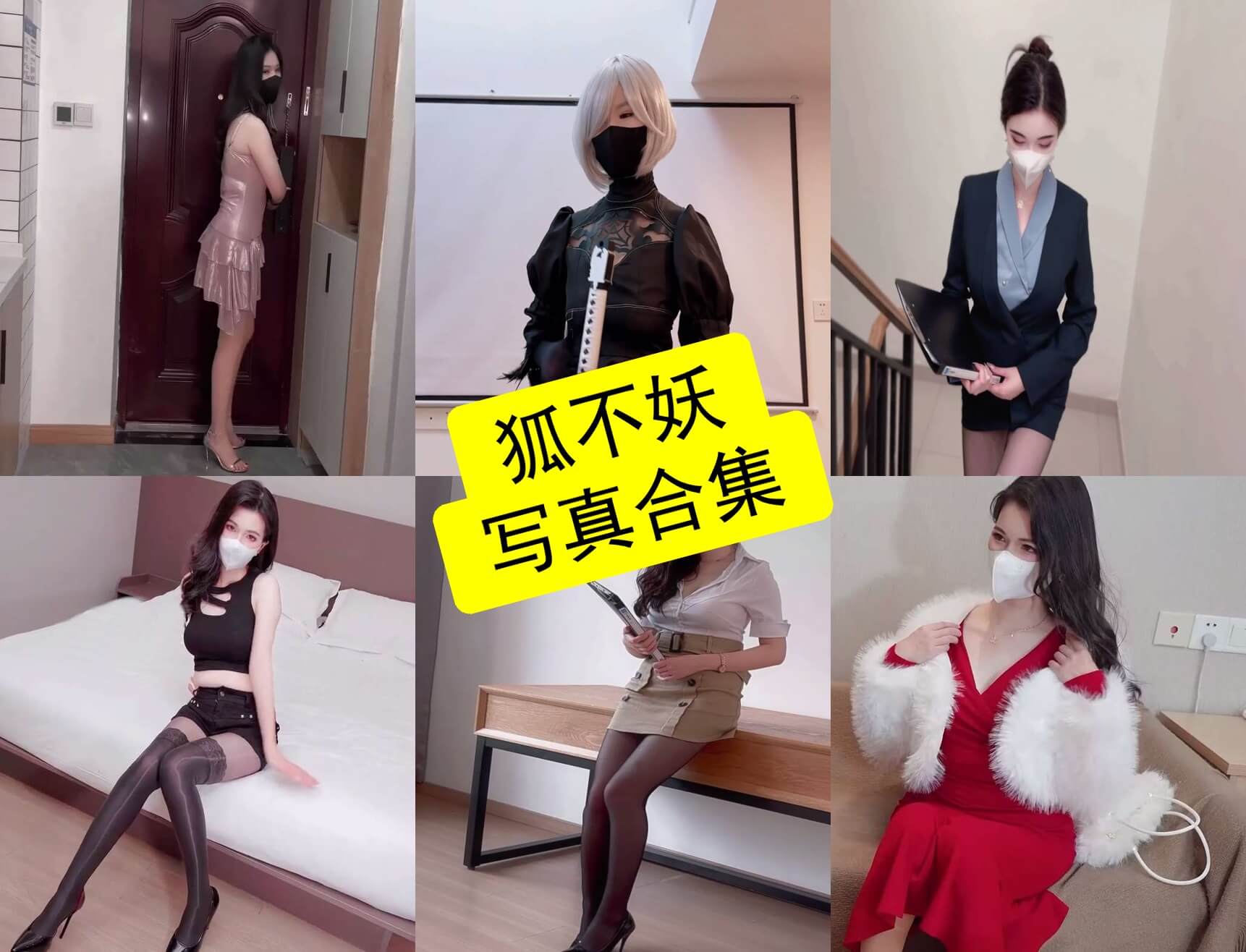 狐不妖 糖心 在线观看最新写真及视频下载[持续更新]