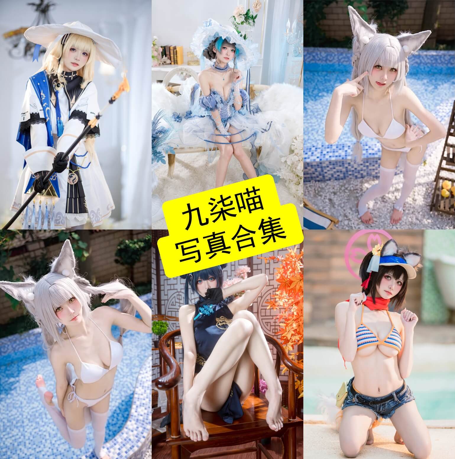 九柒喵 cos 最新写真照片作品全集下载[持续更新]