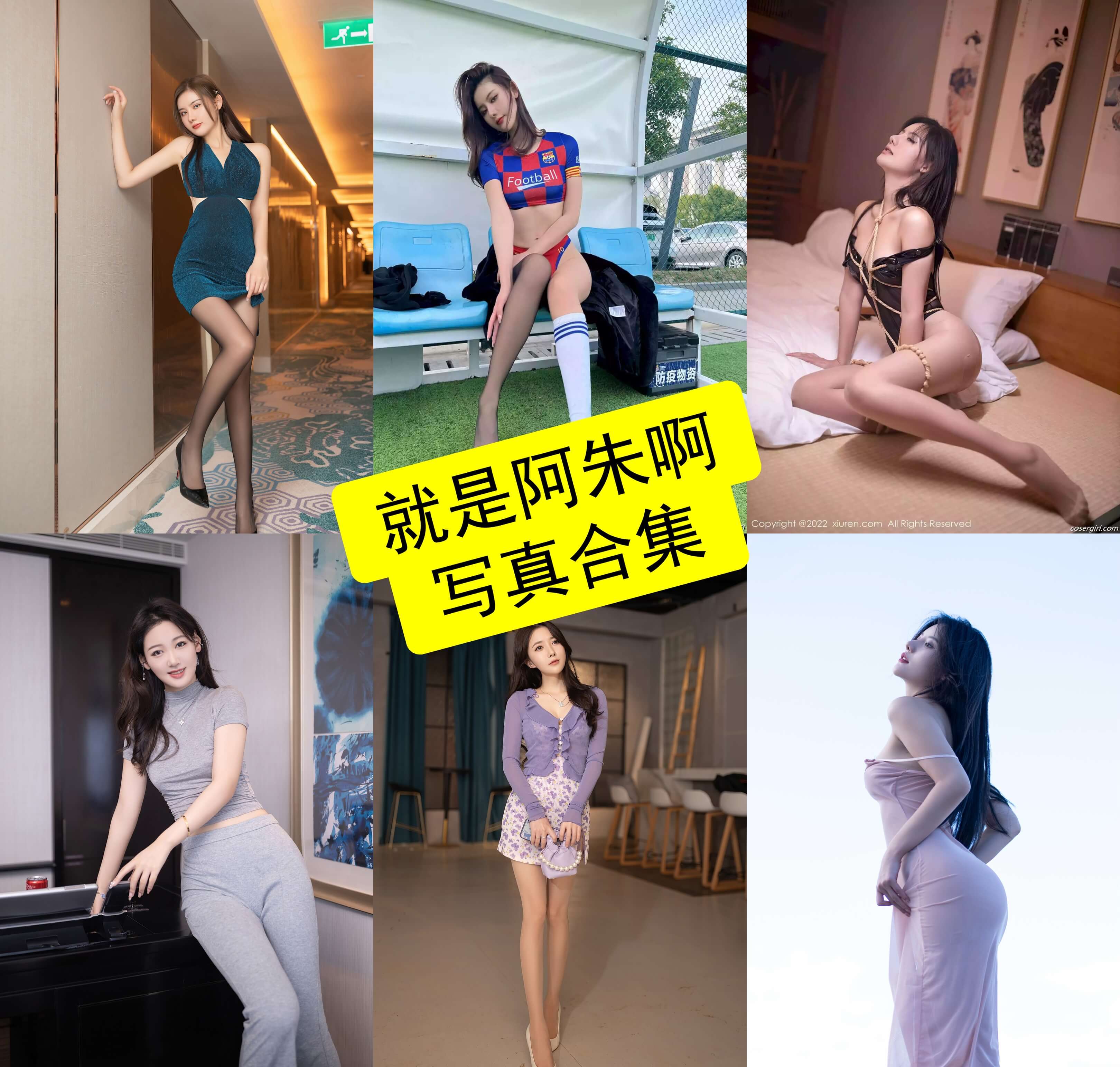 就是阿朱啊 免费最新写真及视频资源全集[持续更新]