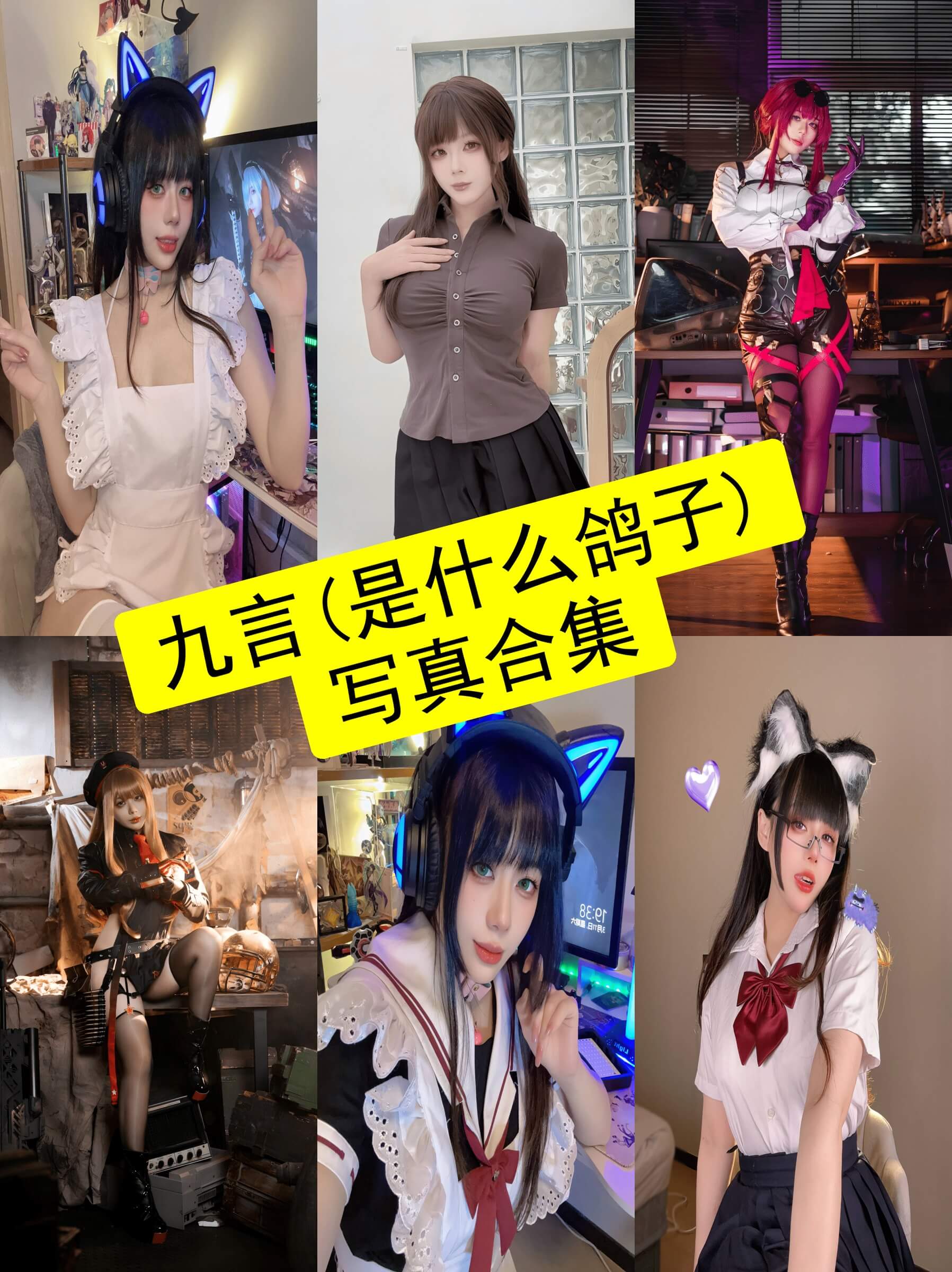 九言(是什么鸽子) cos 最新写真作品集视频全集下载[持续更新]
