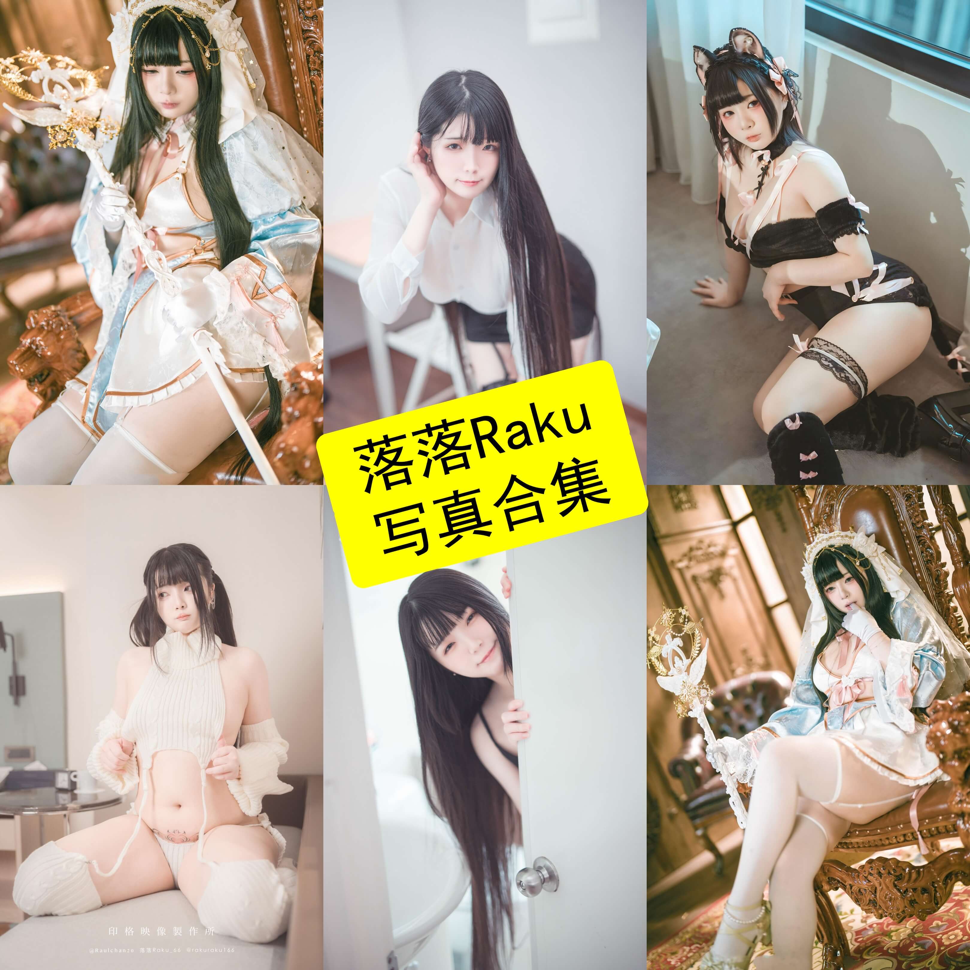 落落Raku 抖音 台湾最新写真及视频全集[持续更新]