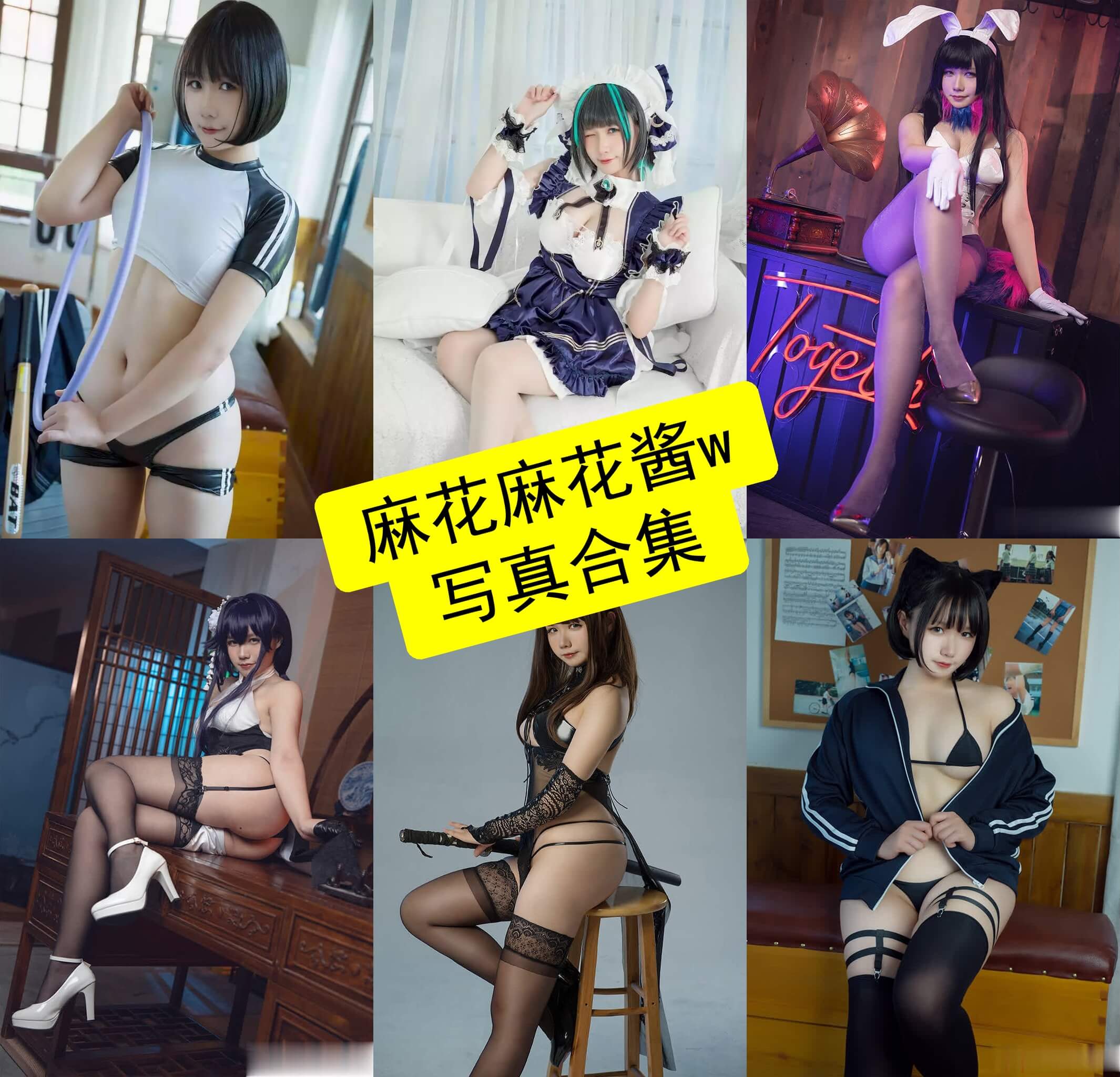 麻花麻花酱w cos 最新写真资源全集下载[持续更新]