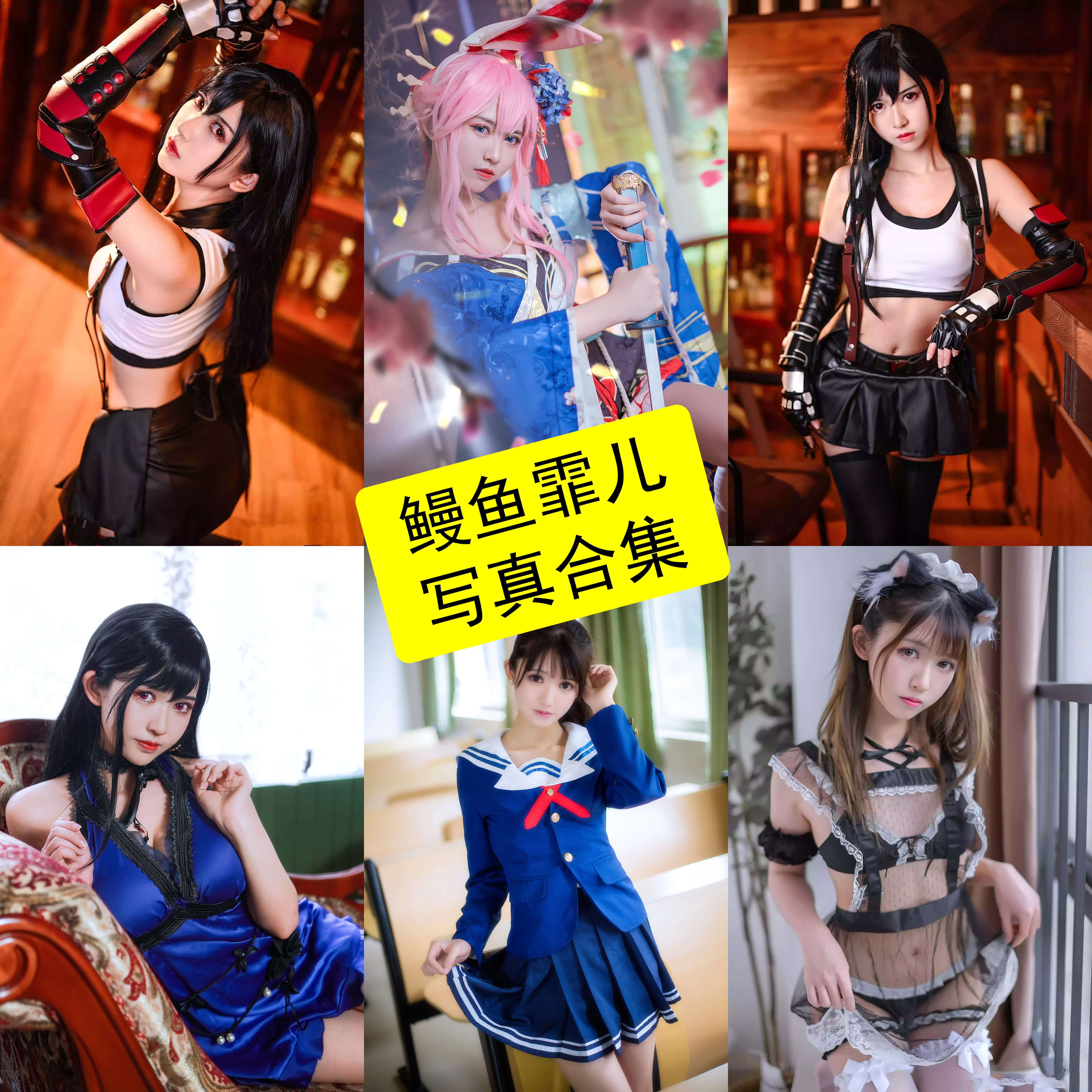 鳗鱼霏儿 cos 2025最新写真照片全集[每日更新]