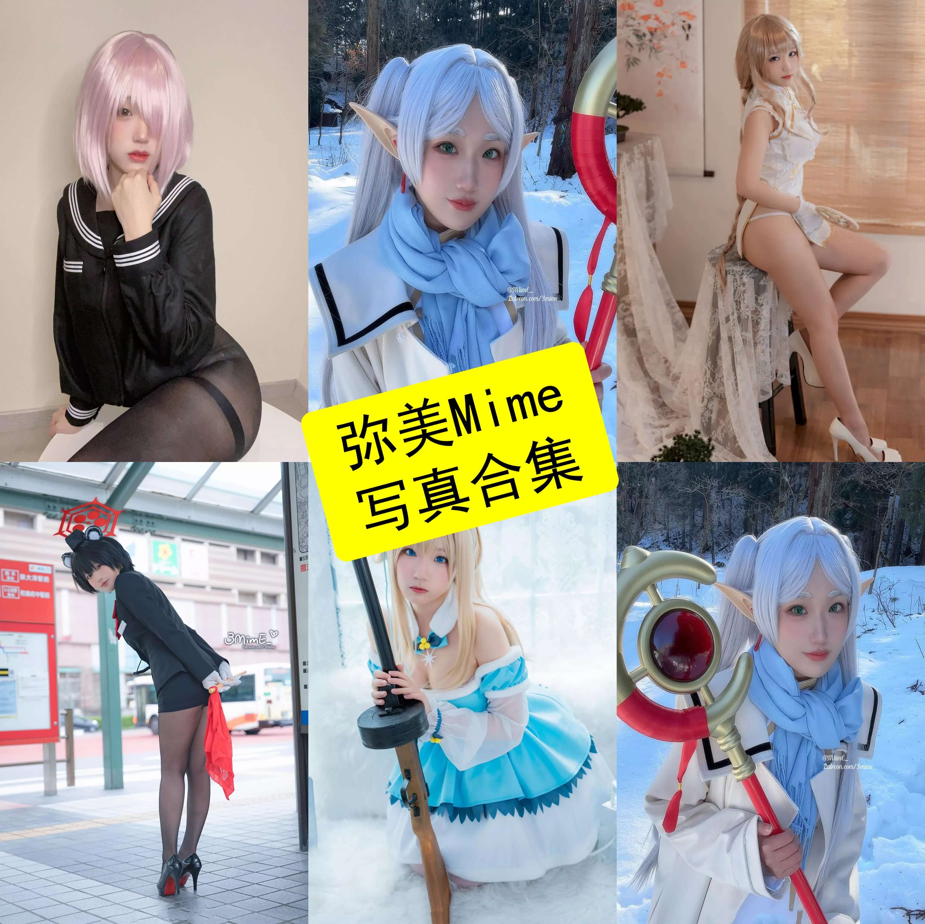 弥美Mime cos 最新小姐姐写真大全下载[每日更新]