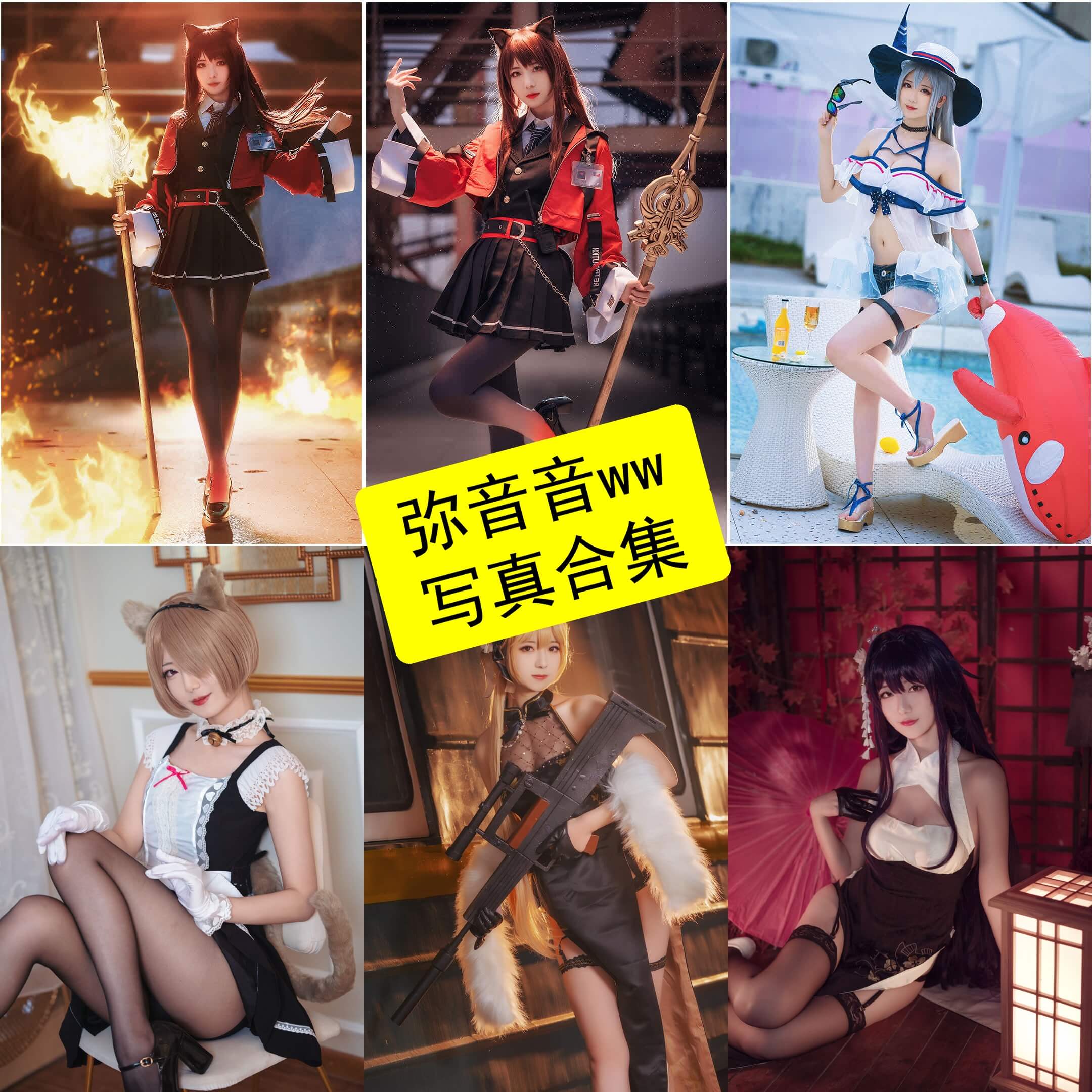 弥音音ww cos 官网最新写真照片全集下载[每日更新]
