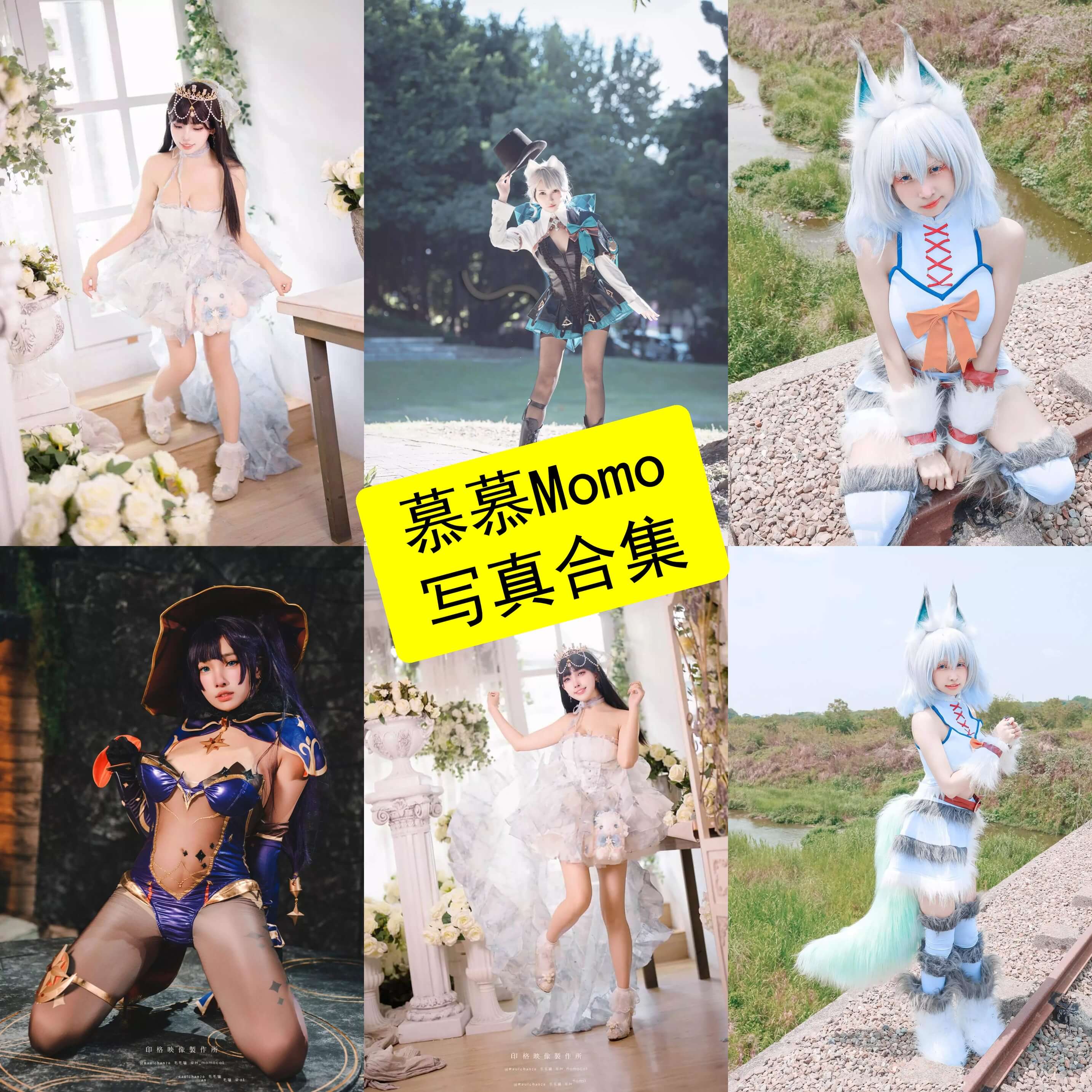 慕慕Momo cos 最新写真图片作品全集下载[持续更新]