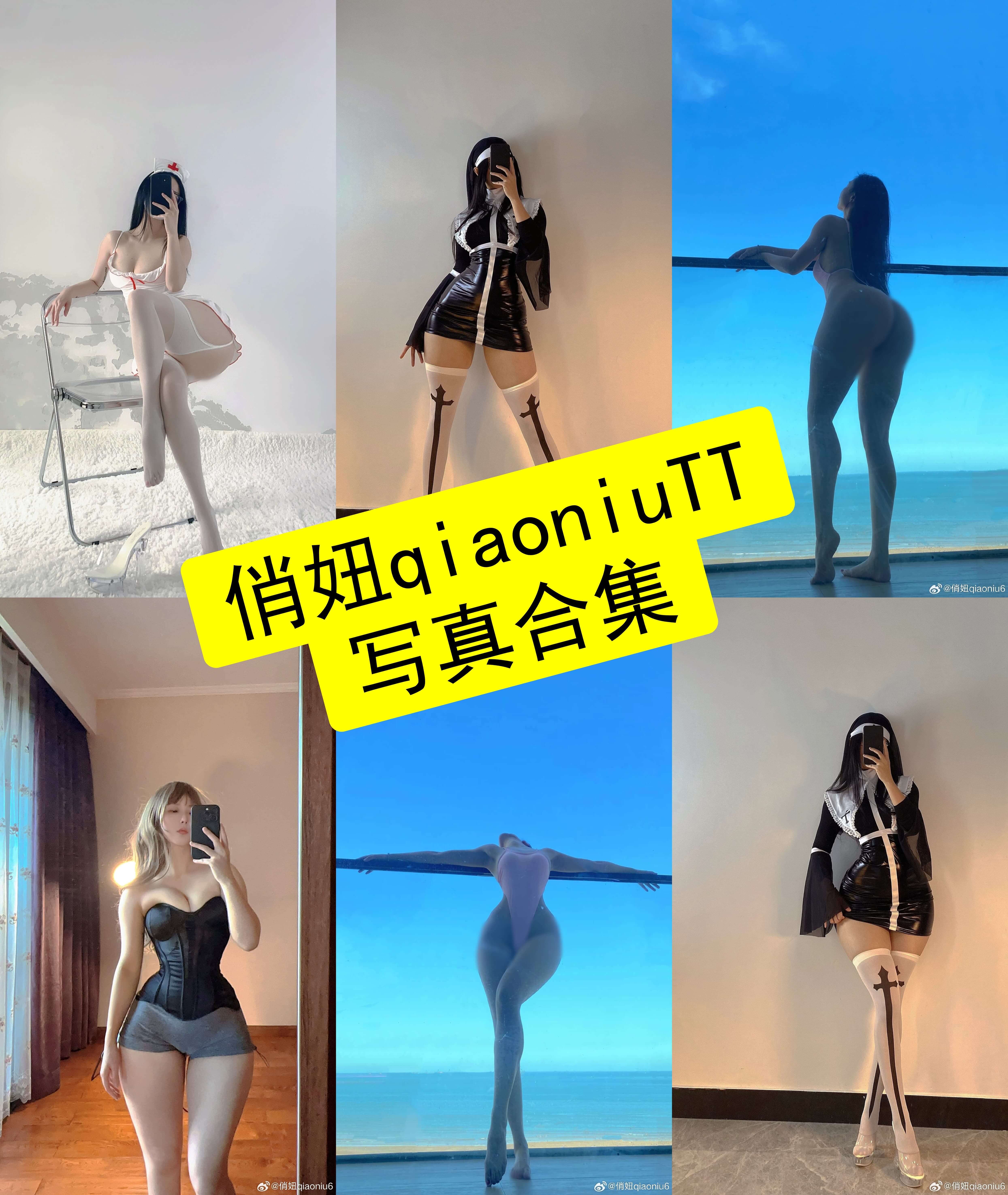 俏妞qiaoniuTT 微密圈 最新免费写真资源下载[持续更新]
