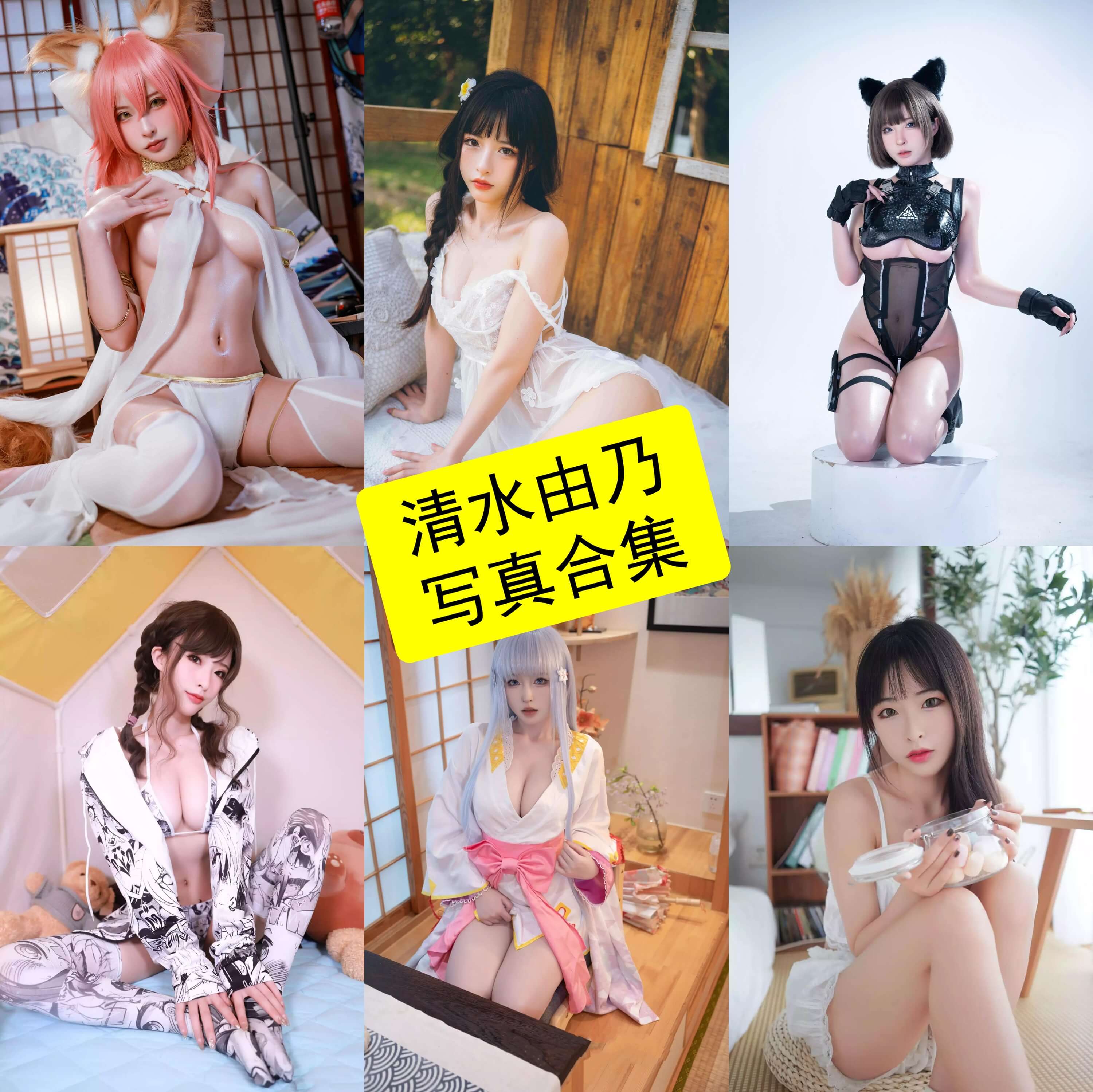 清水由乃 cos 最新写真图片全集下载[持续更新]