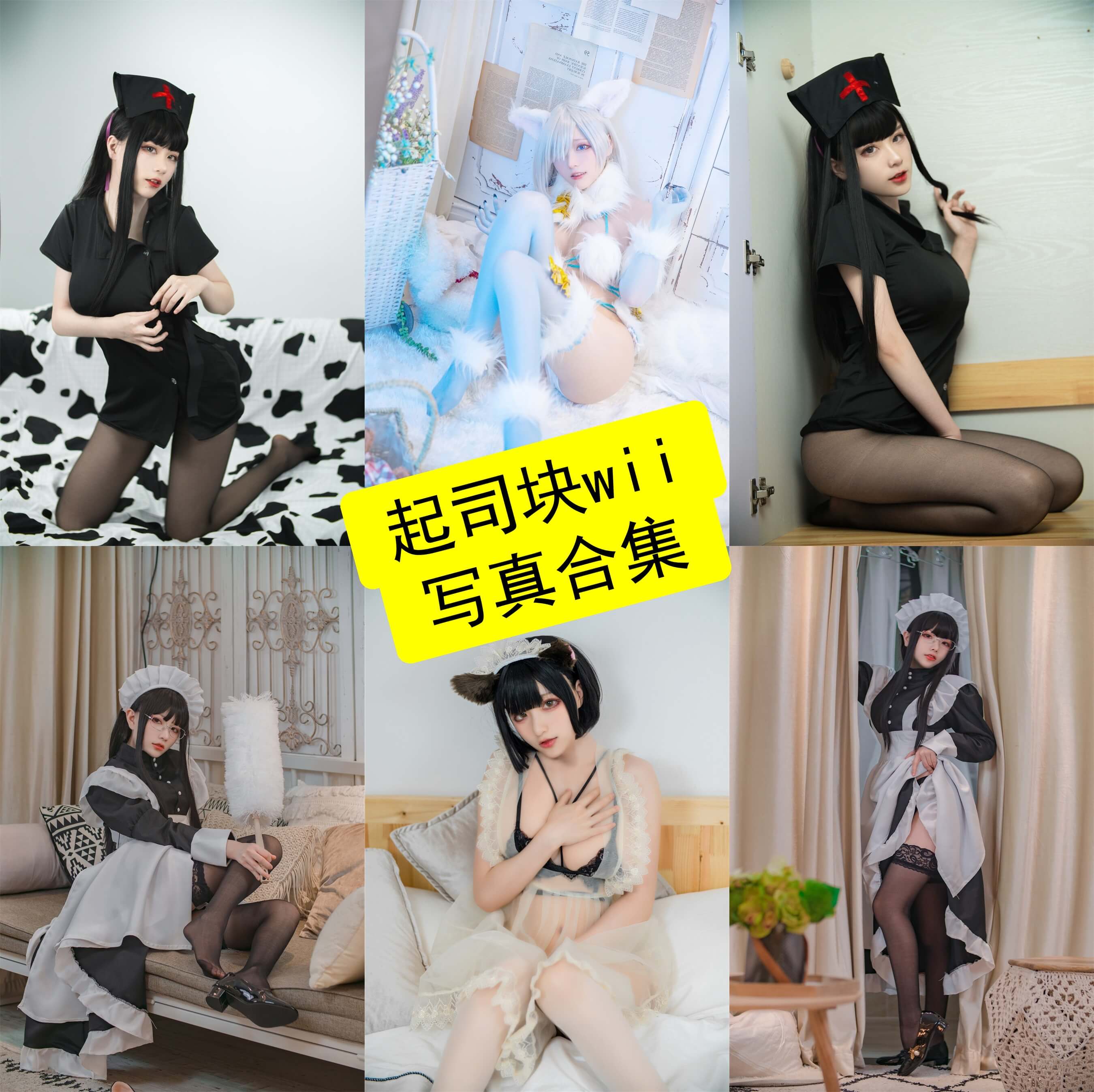 起司块wii cos 最新写真图包图集下载[持续更新]