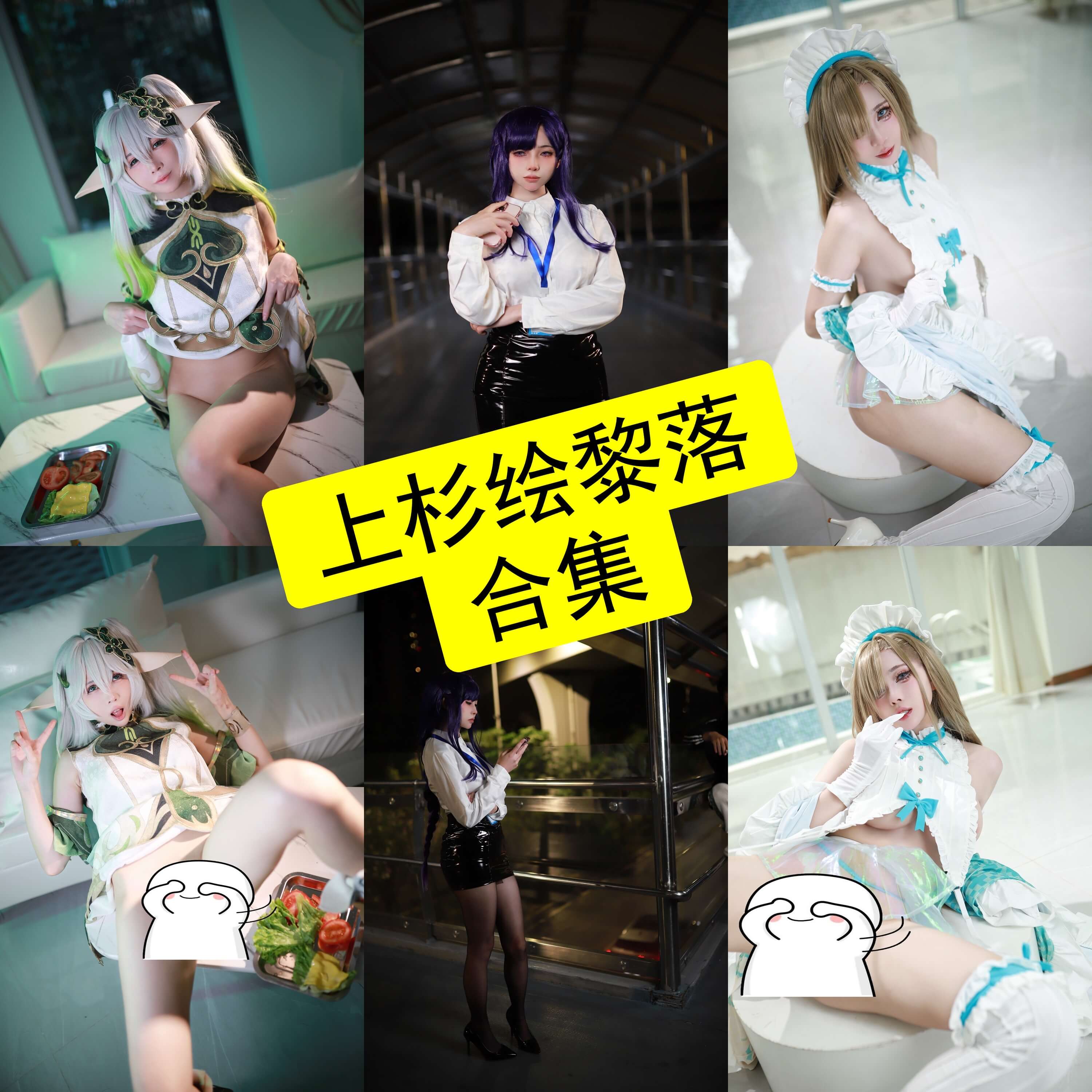 上杉绘黎落 cos 最新写真及视频资源合集[持续更新]