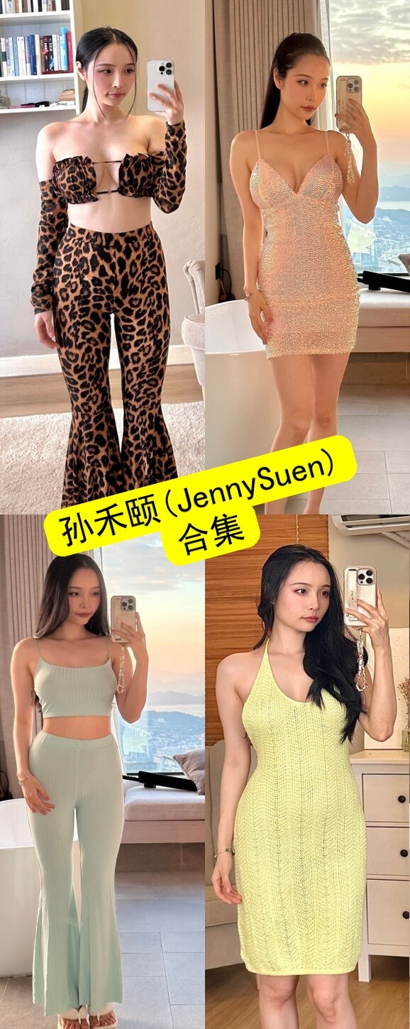 孙禾颐jenny suen 演员 最新写真照片及视频全集下载[持续更新]