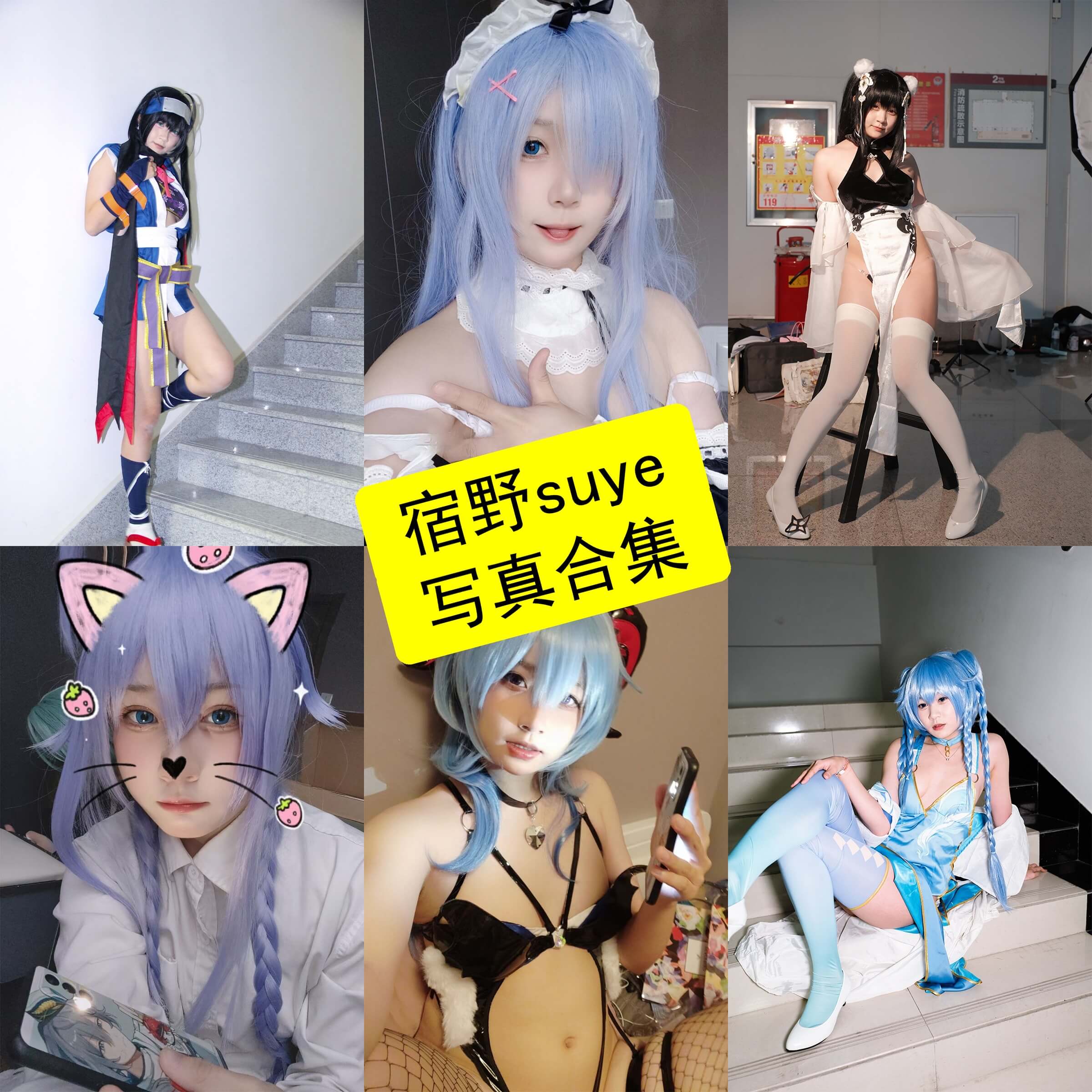 宿野suye cos B站最新写真反差照片合集[持续更新]