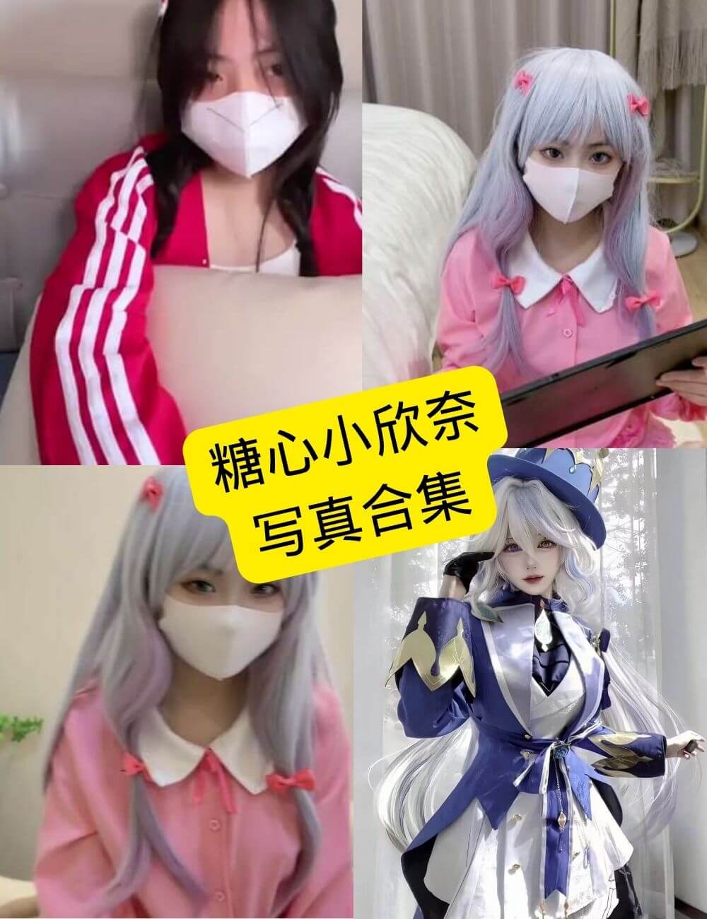 糖心小欣奈 cos 2026最新写真照片及视频资源合集下载[持续更新]