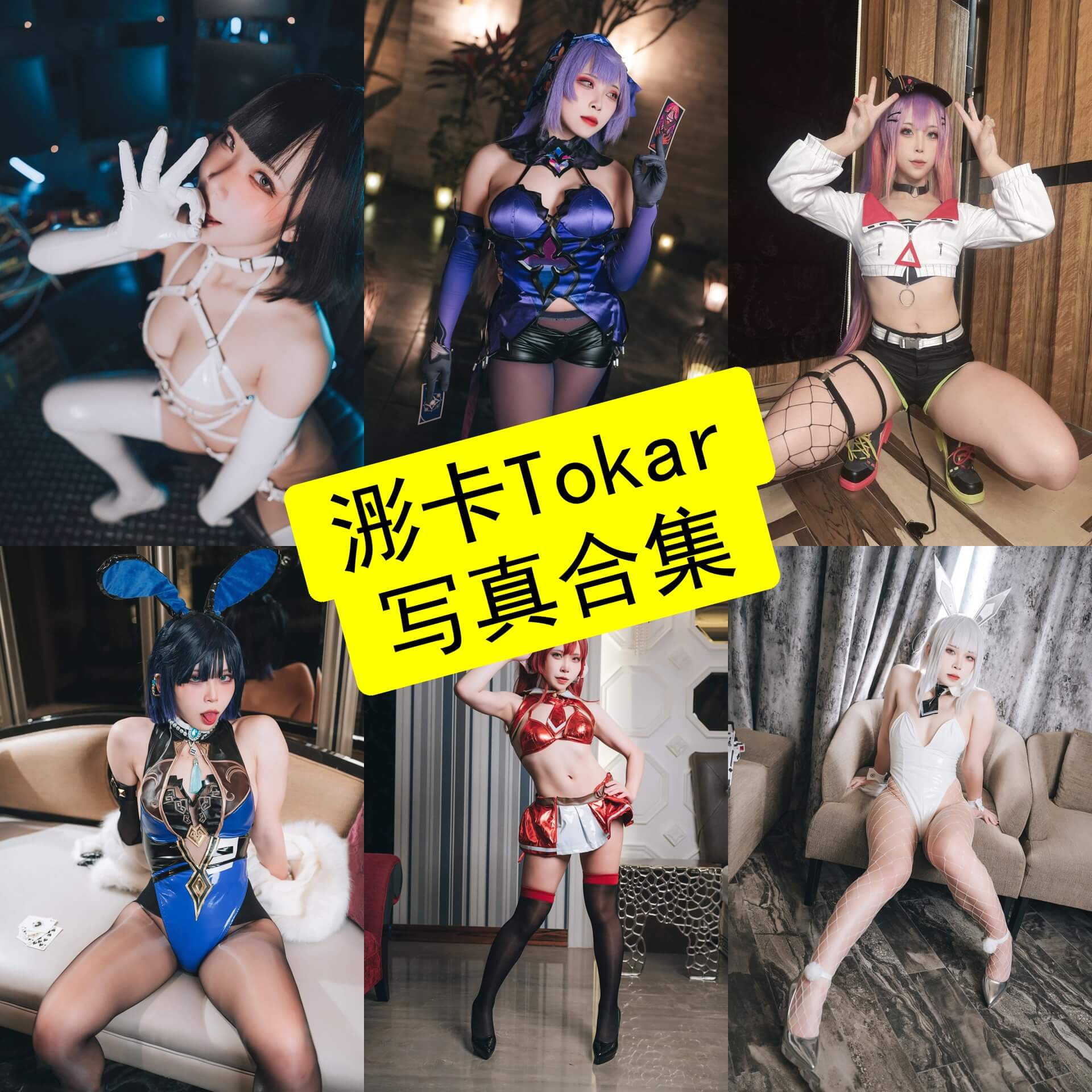 浵卡Tokar cos 官网在线最新写真视频合集下载[持续更新]