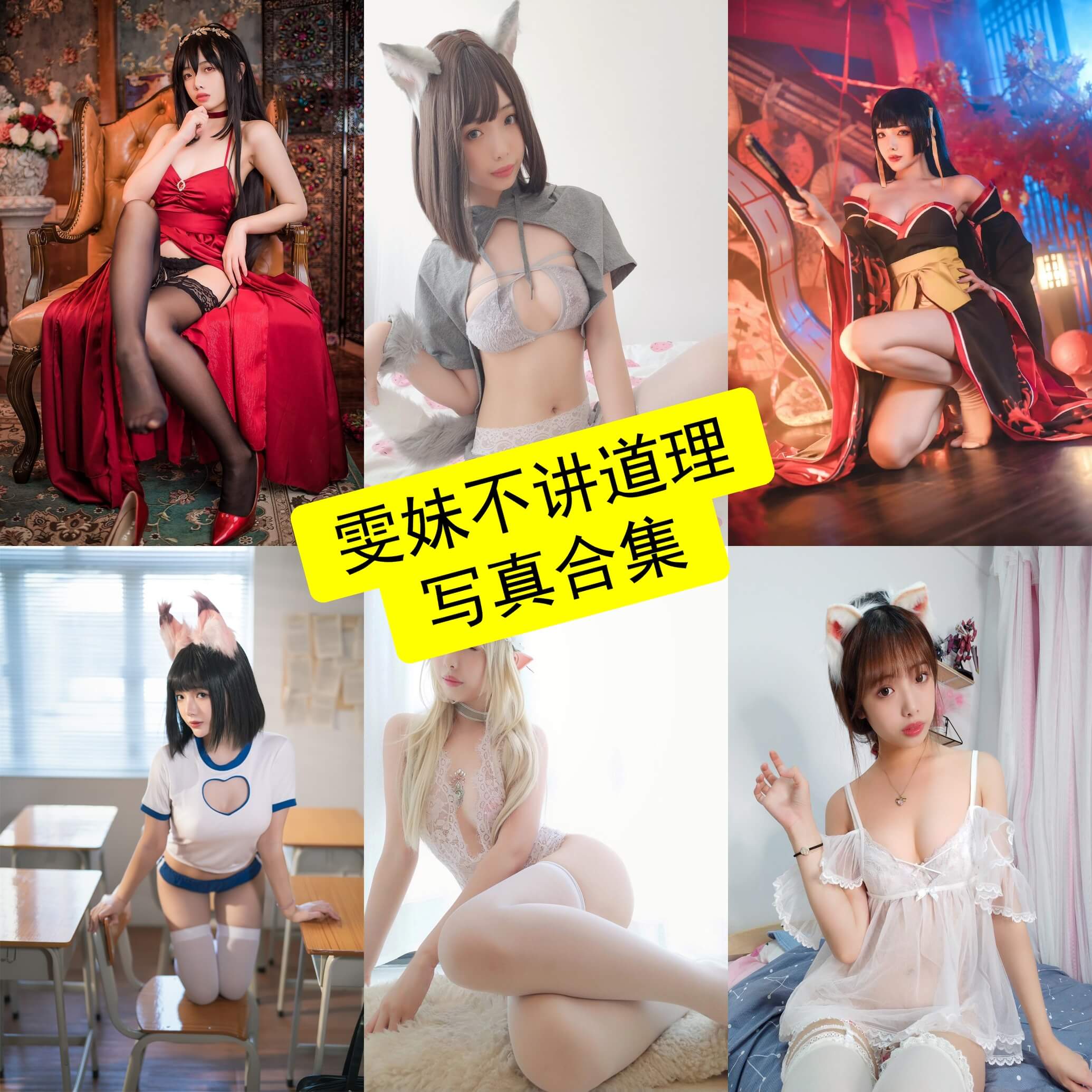 雯妹不讲道理 cos 最新写真照片全集[持续更新]