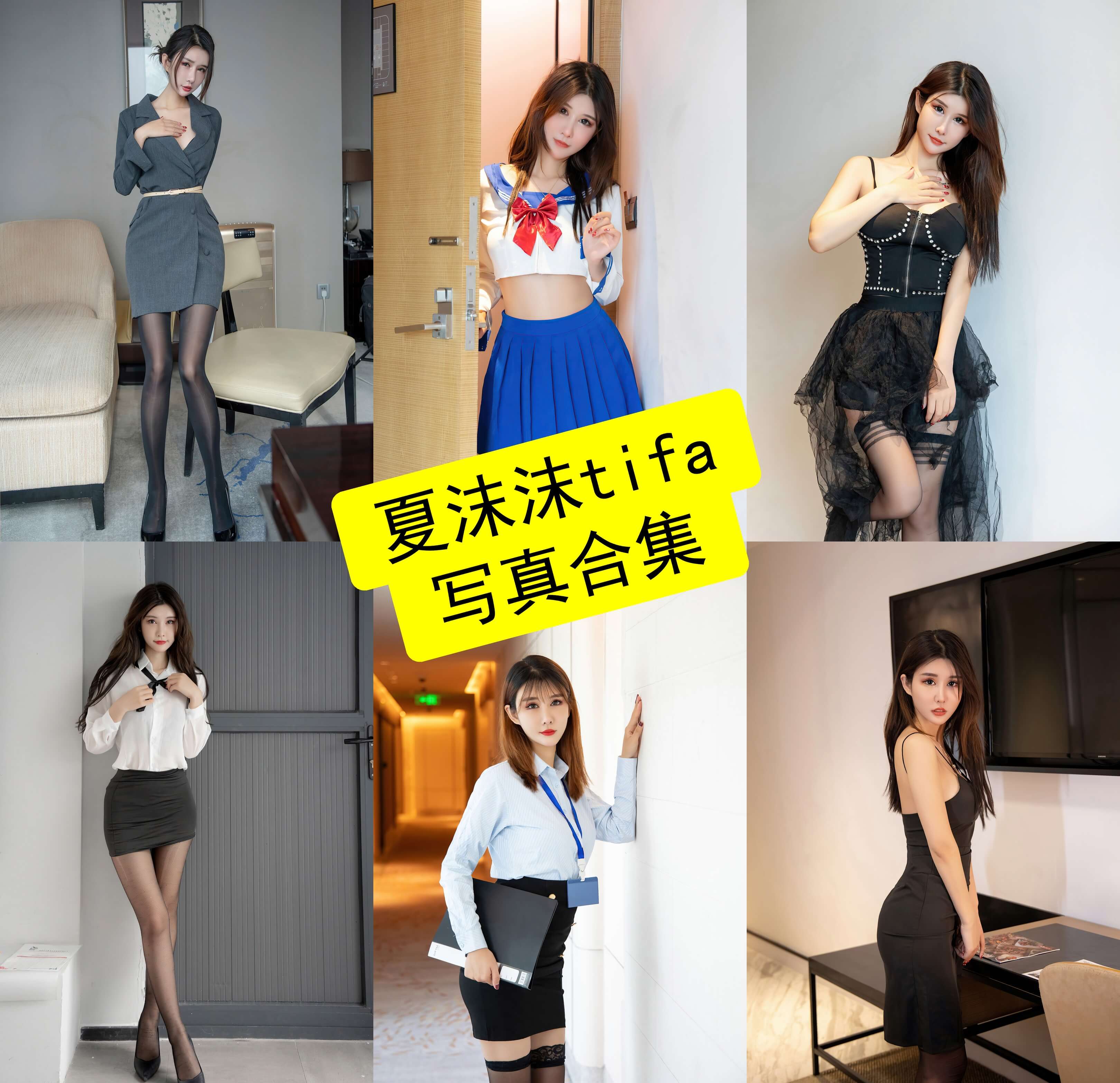 夏沫沫tifa 御女控 最新壁纸高清写真照片资源[每日更新]