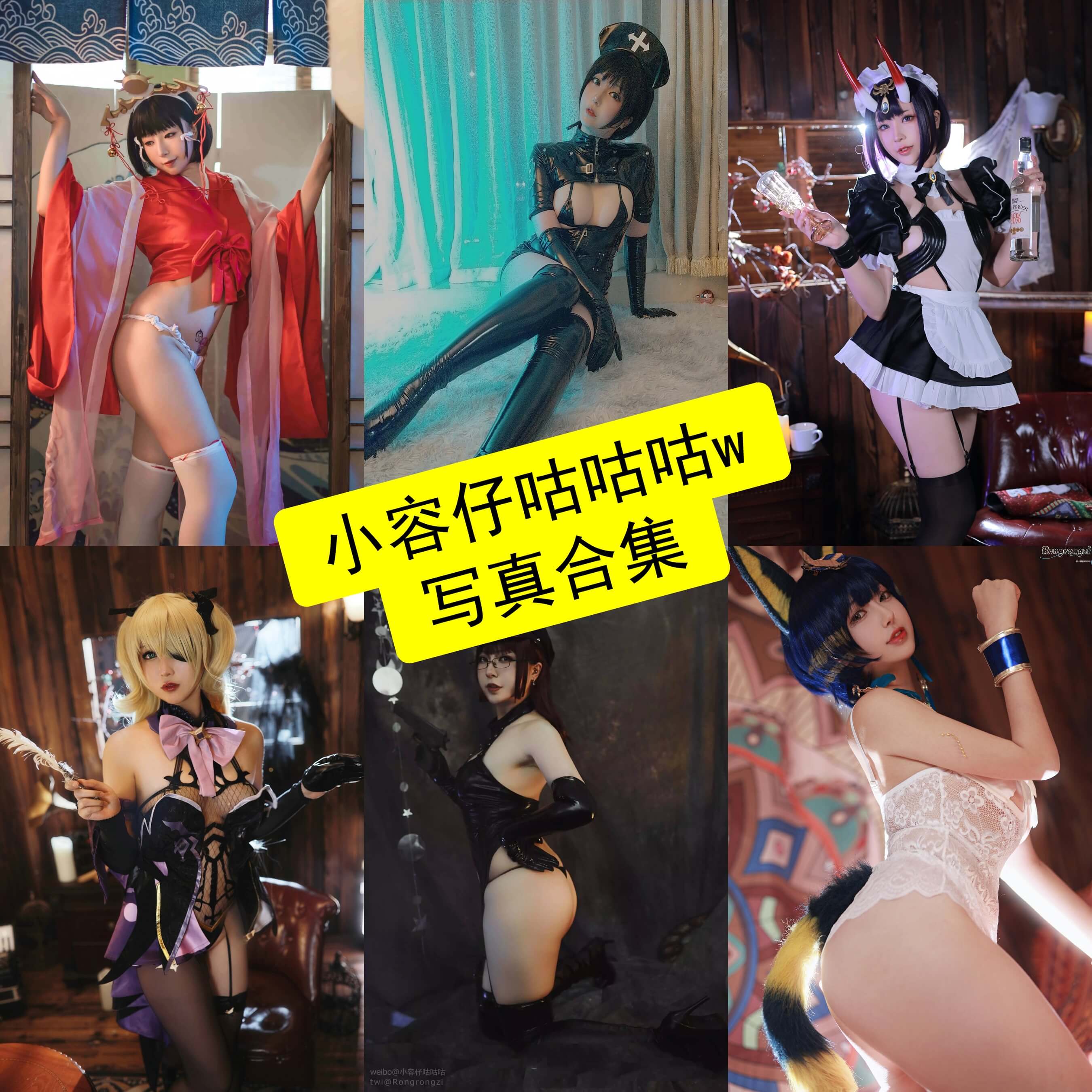 小容仔咕咕咕w cos 最新写真图片资源下载[持续更新]