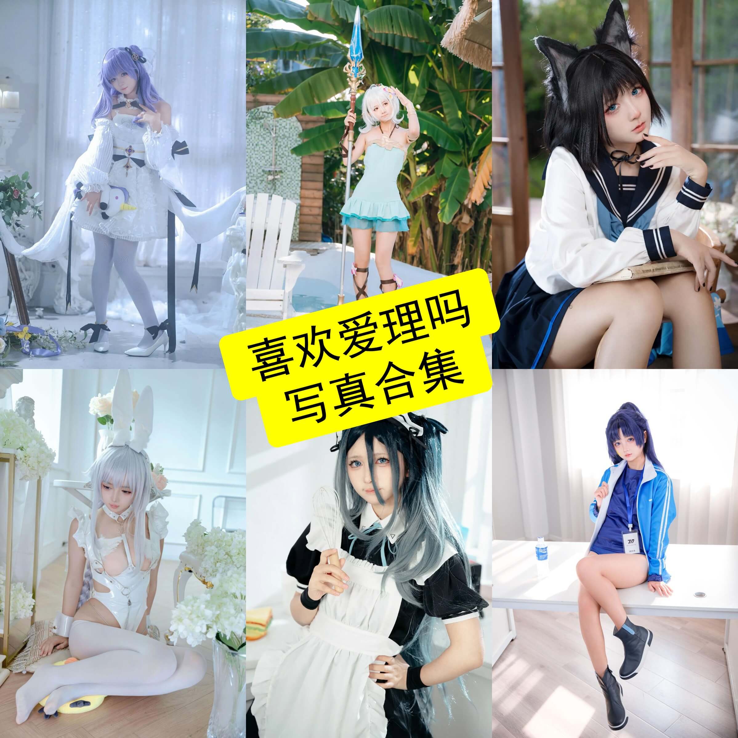 喜欢爱理吗 cos 抖音最新写真套图资源下载[持续更新]