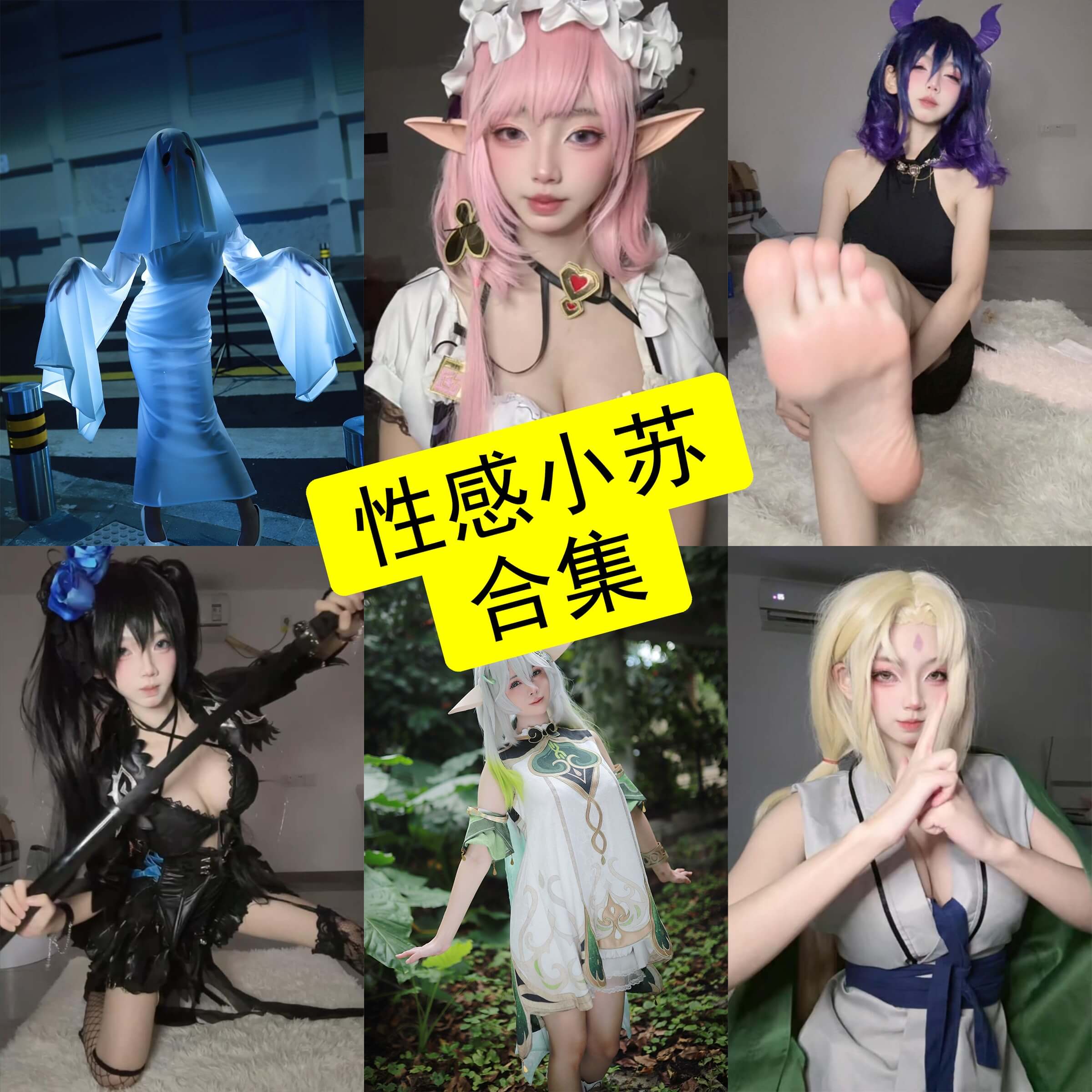 性感小苏 微博 2026最新写真图片及视频资源合集[持续更新]
