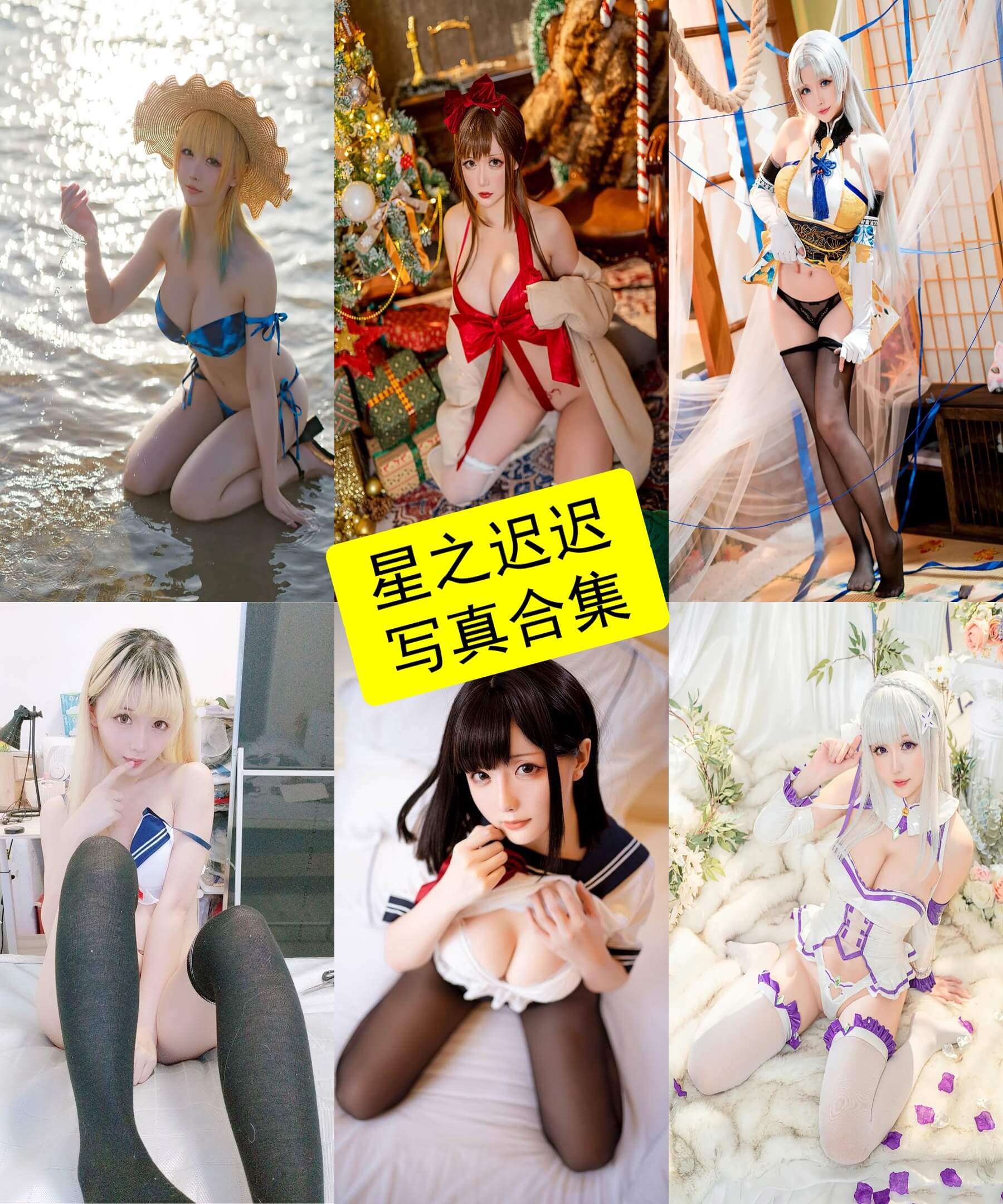 星之迟迟 cos 最新免费写真全集下载[持续更新]