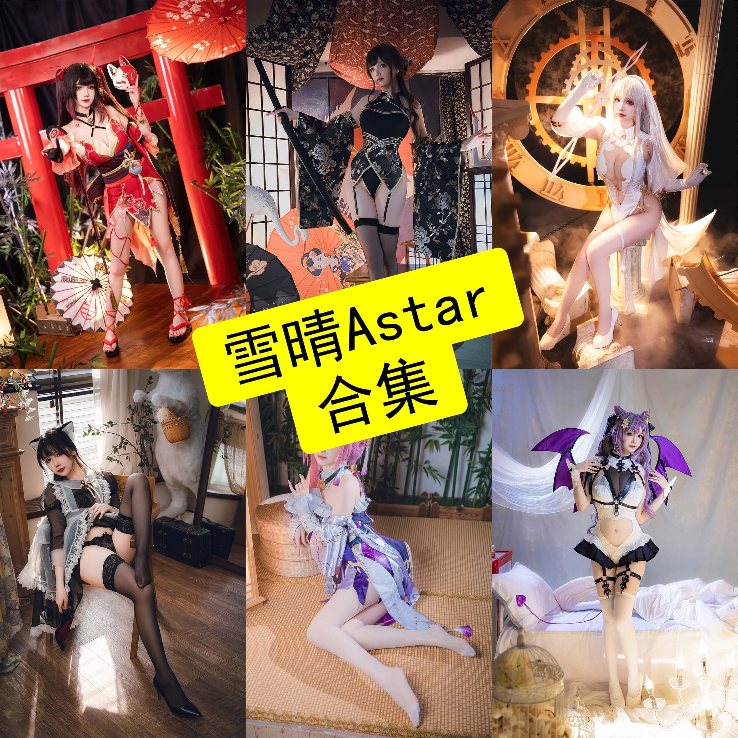 雪晴Astra（雪晴Astar）个人资料与Cos写真全集｜原神崩坏高还原角色解析