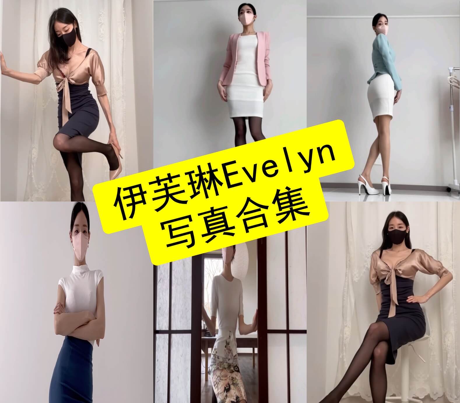 伊芙琳Evelyn(이블린)  网红 最新写真图片全集整理