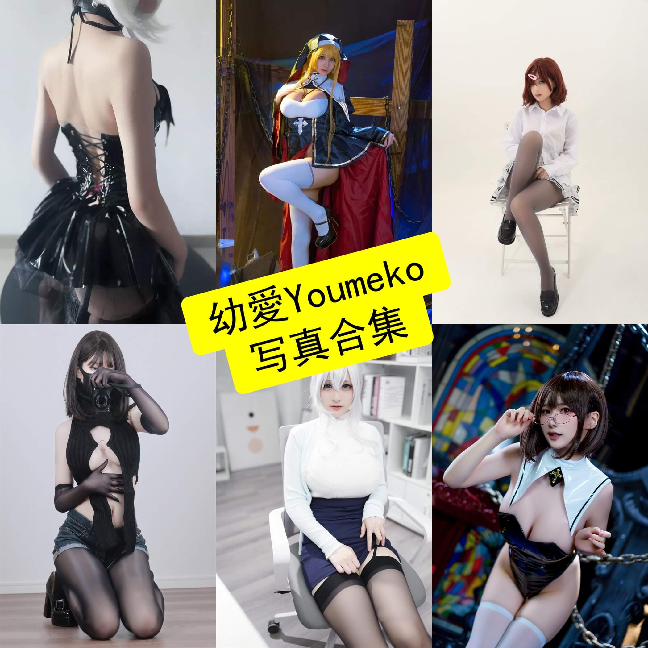 幼愛Youmeko cos 最新写真图包资源全集下载[每日更新]