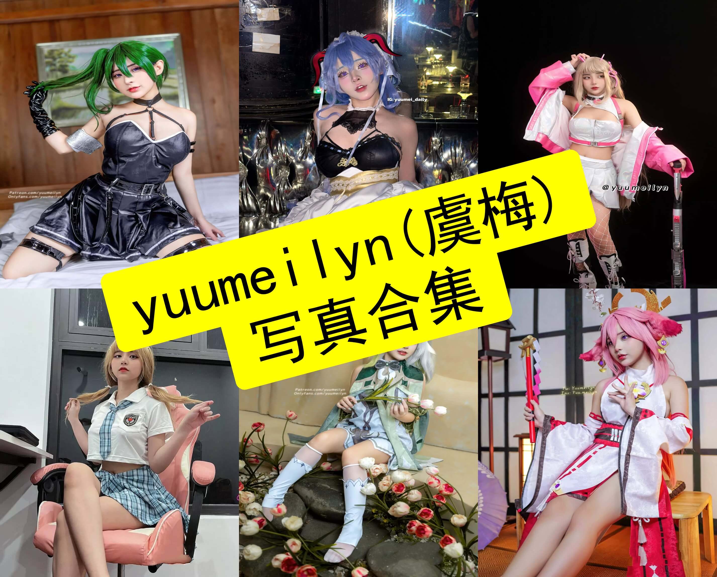 yuumeilyn(虞梅) cos 越南最新写真套图全集下载[持续更新]