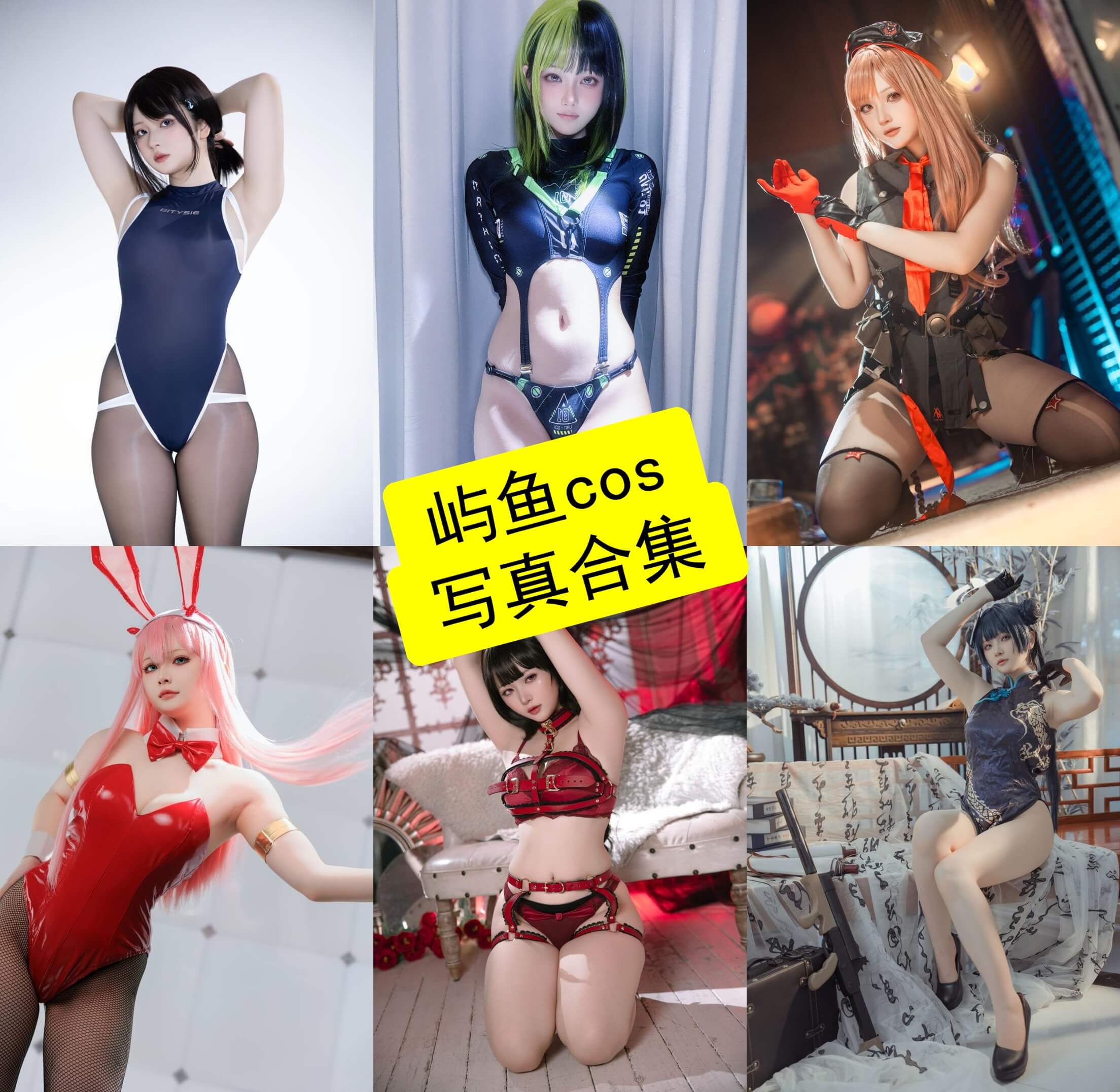 屿鱼 cos 最新写真照片资源下载[持续更新]