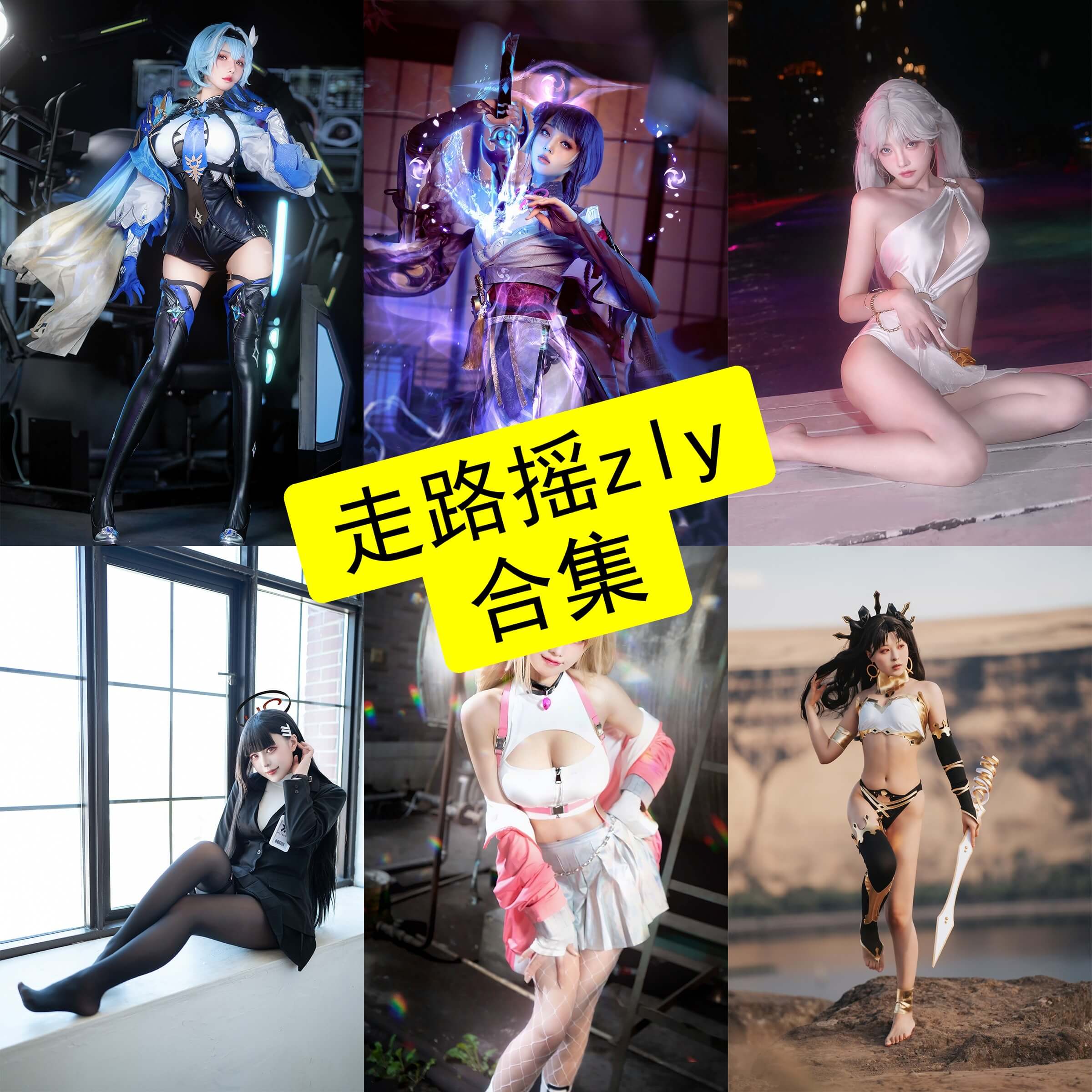 走路摇zly 官网 最新写真图片资源合集[持续更新]
