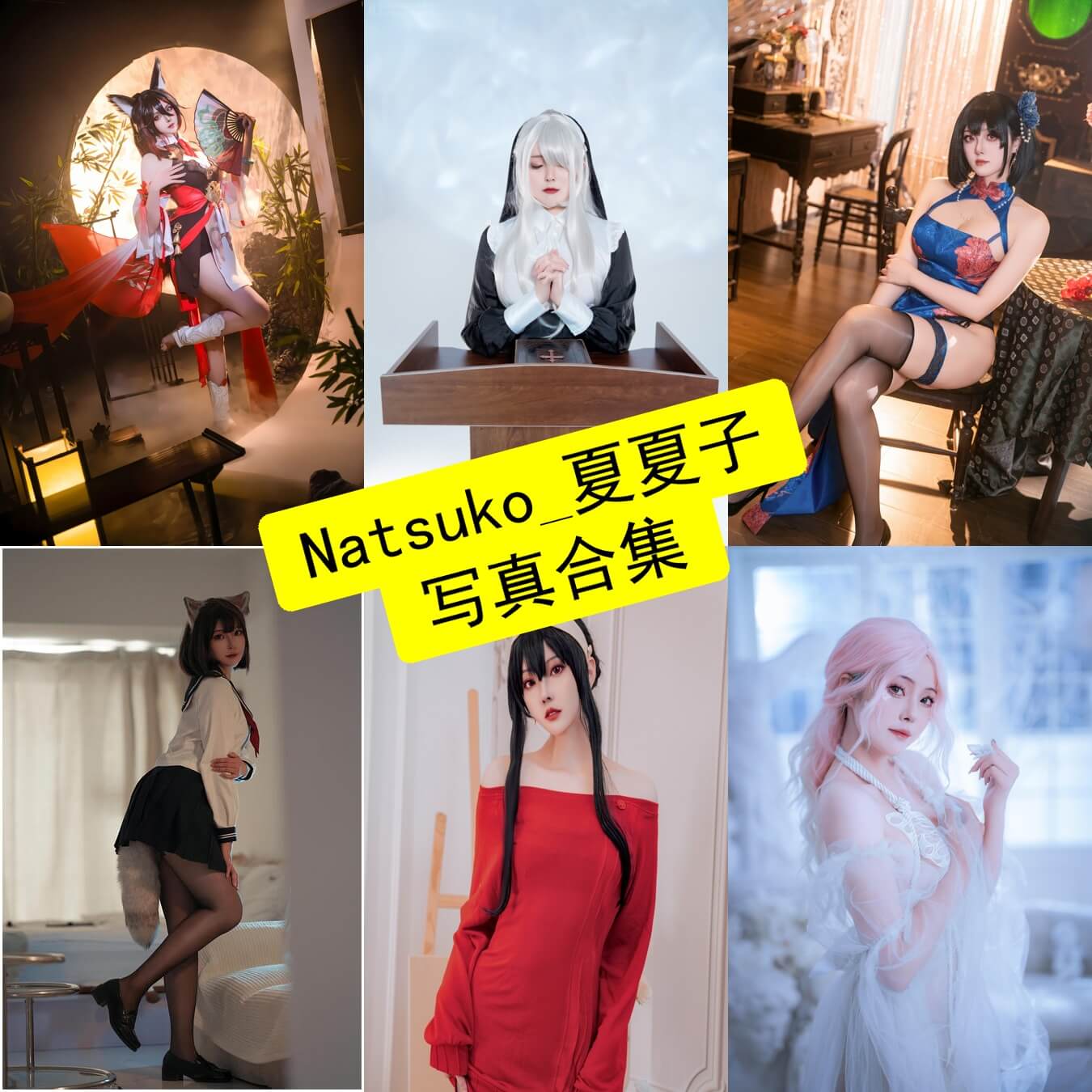 Natsuko_夏夏子 cos 最新写真图片及视频全集[每日更新]