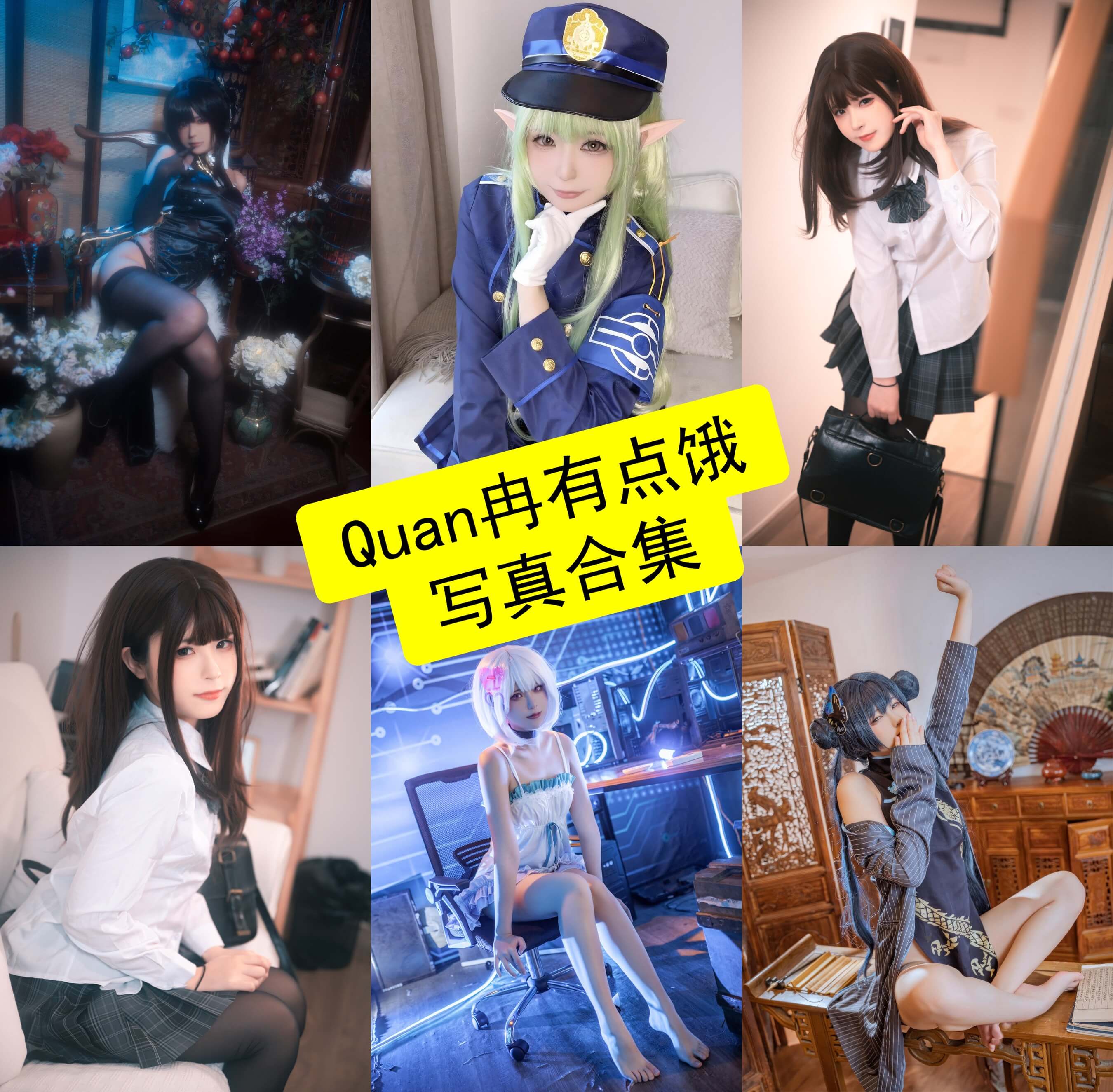 Quan冉有点饿 cos 免费观看最新写真图集及视频资源[持续更新]