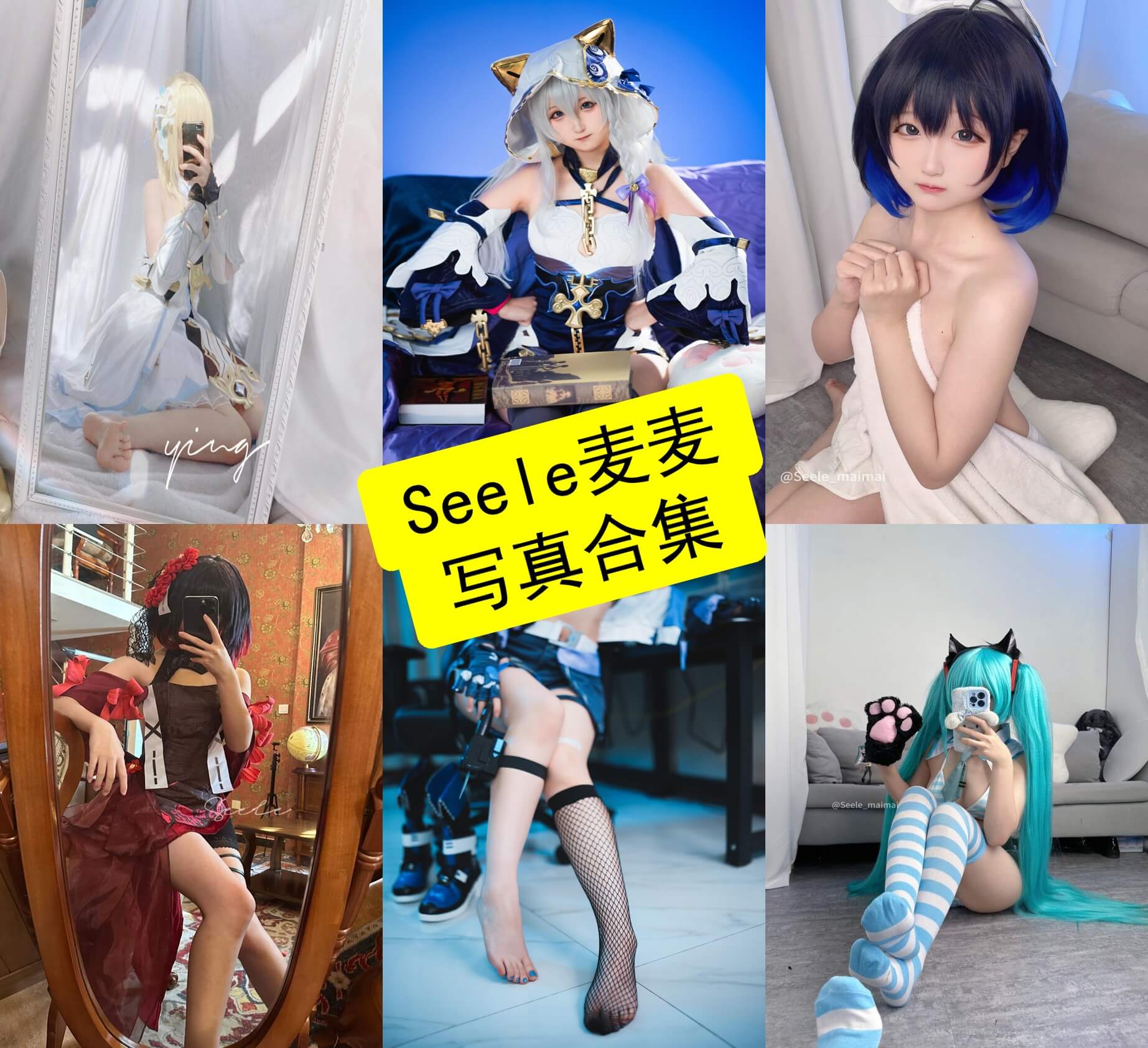 Seele麦麦 cos 最新写真图集资源全集下载[持续更新]