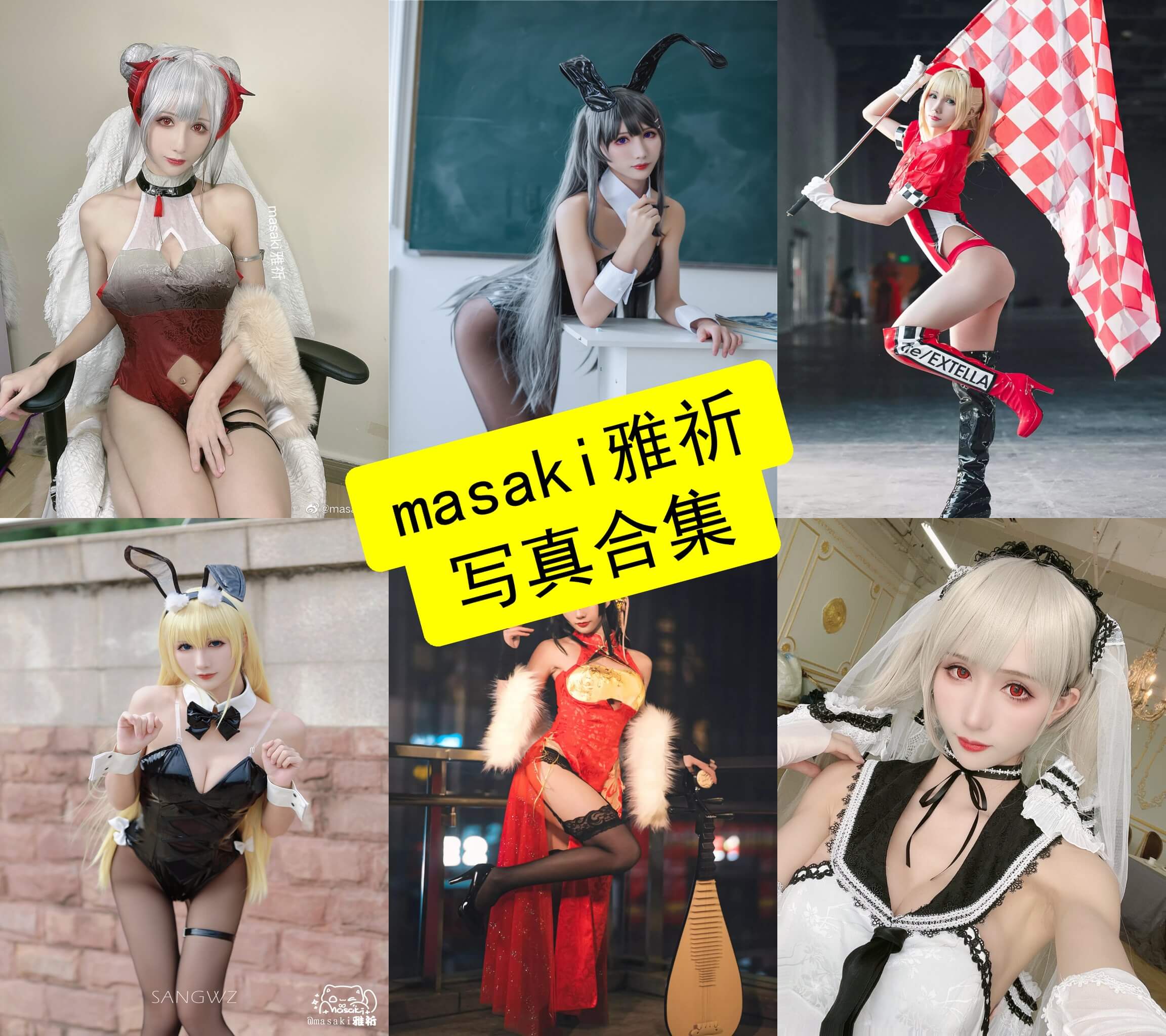 masaki雅祈 cos 小姐姐最新写真美图及视频资源下载[每日更新]