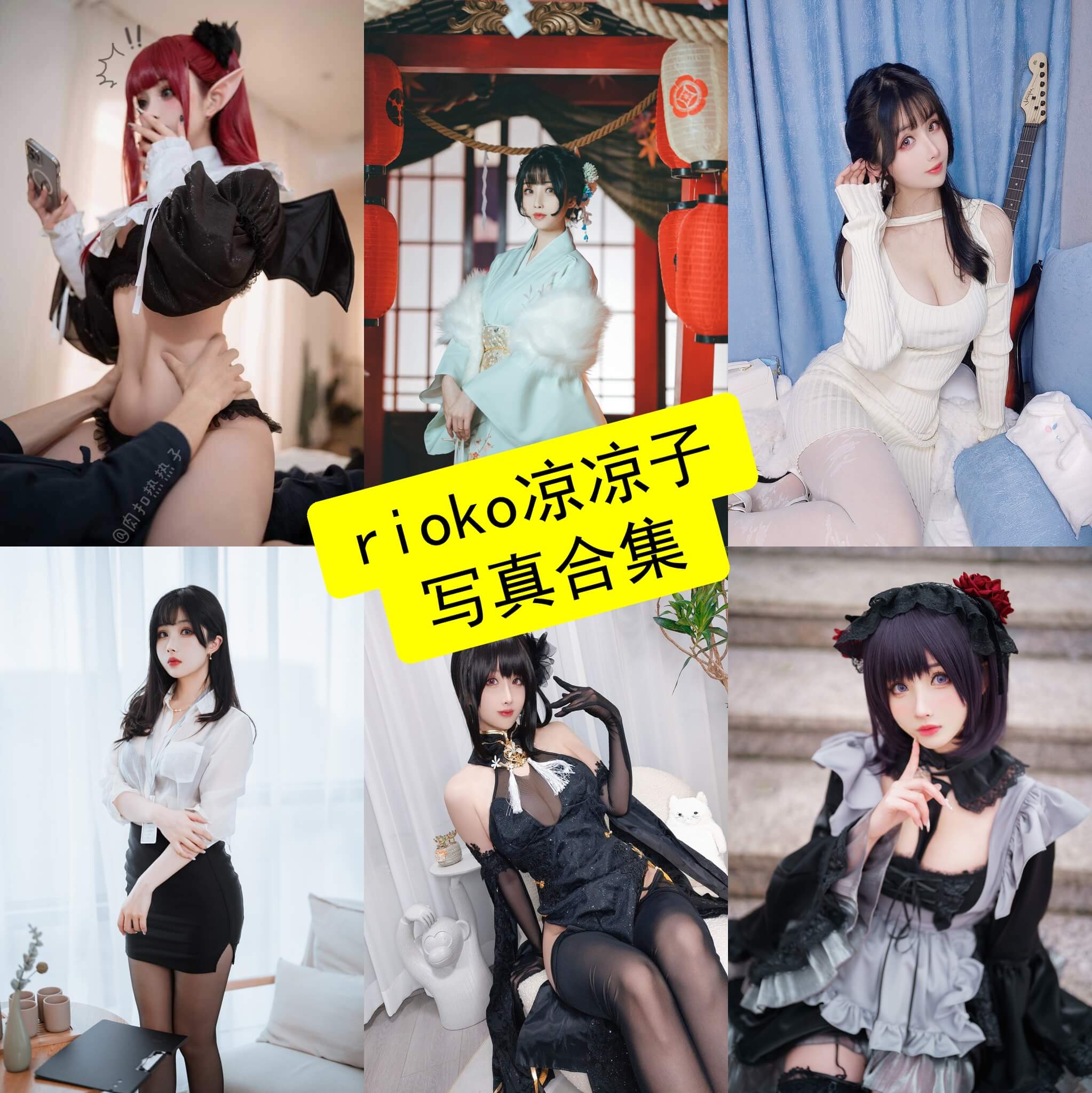 rioko凉凉子 牛头人 免费观看最新写真套图及视频合集[持续更新]