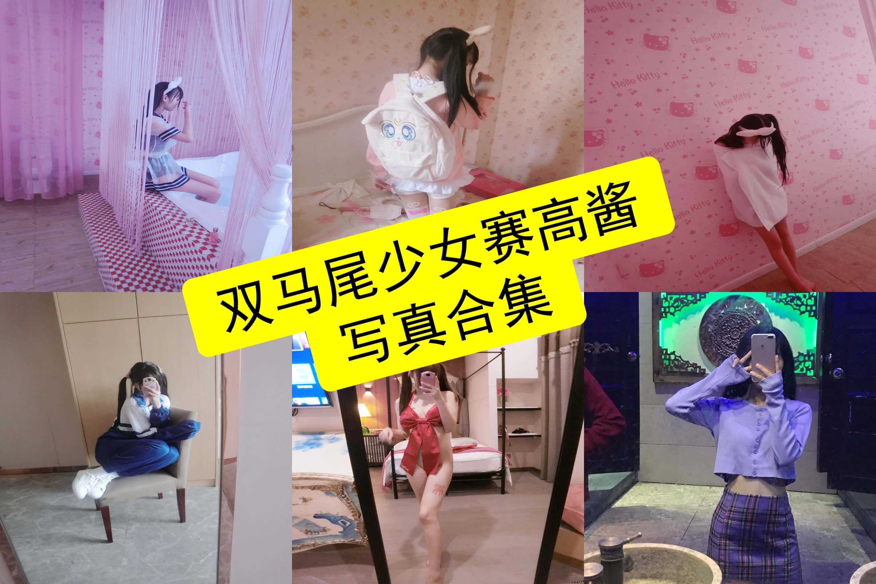 双马尾少女赛高酱 最新写真照片全集下载[持续更新]
